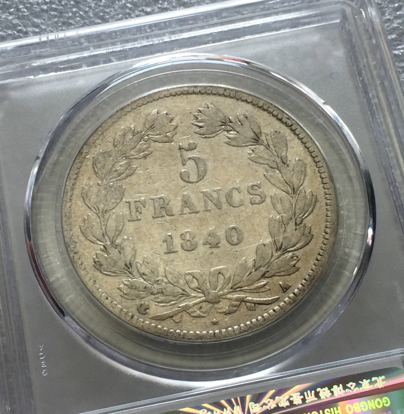 方圆集藏第三期专场 8431-公博45法国1840年菲利普5法郎银币