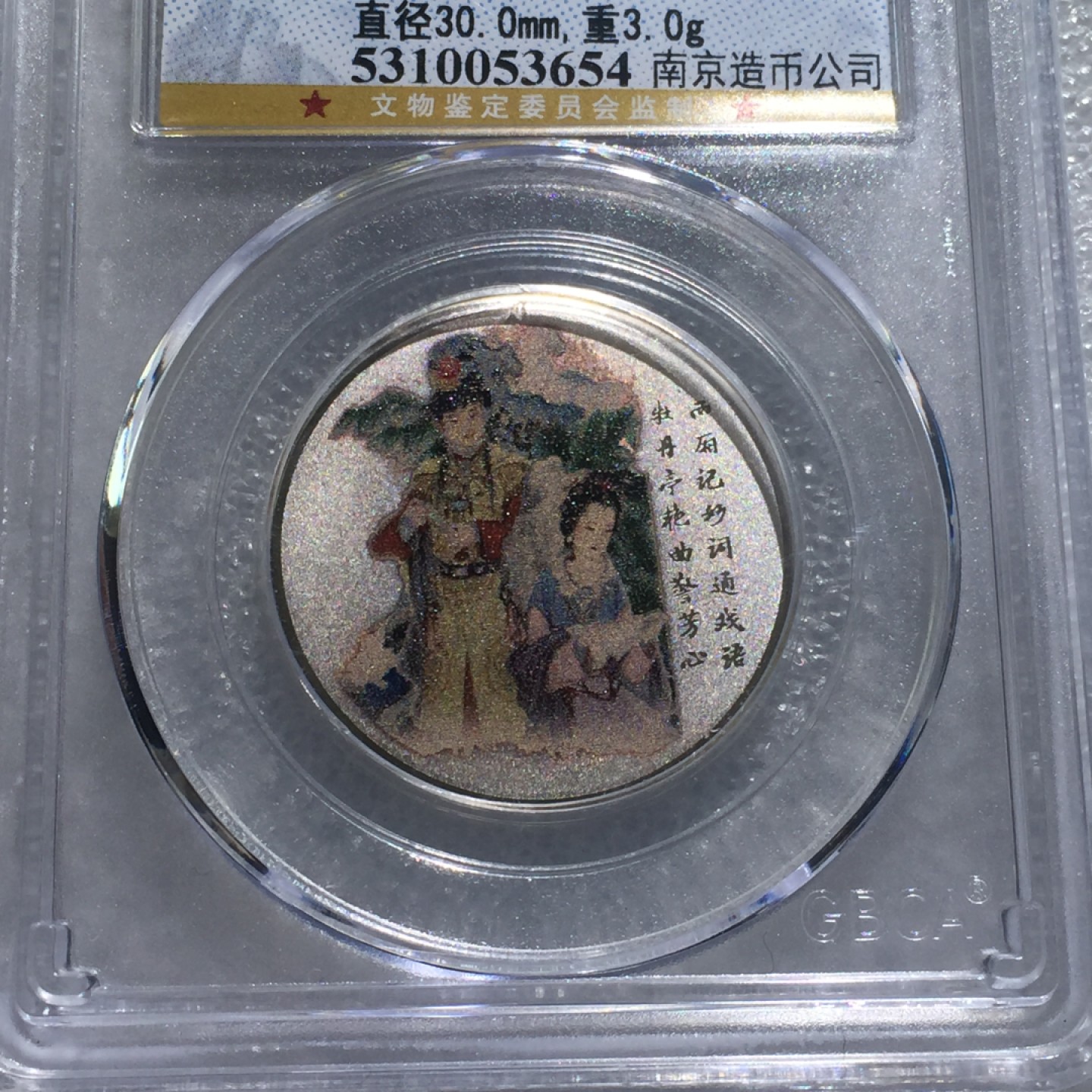 方圆集藏第三期专场 8002-公博68红楼梦银章南京造币公司