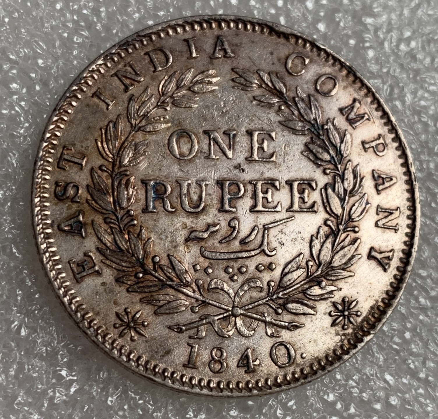 瓶子🏺第87期拍卖会 英属印度1840年维多利亚1卢比银币  单辫