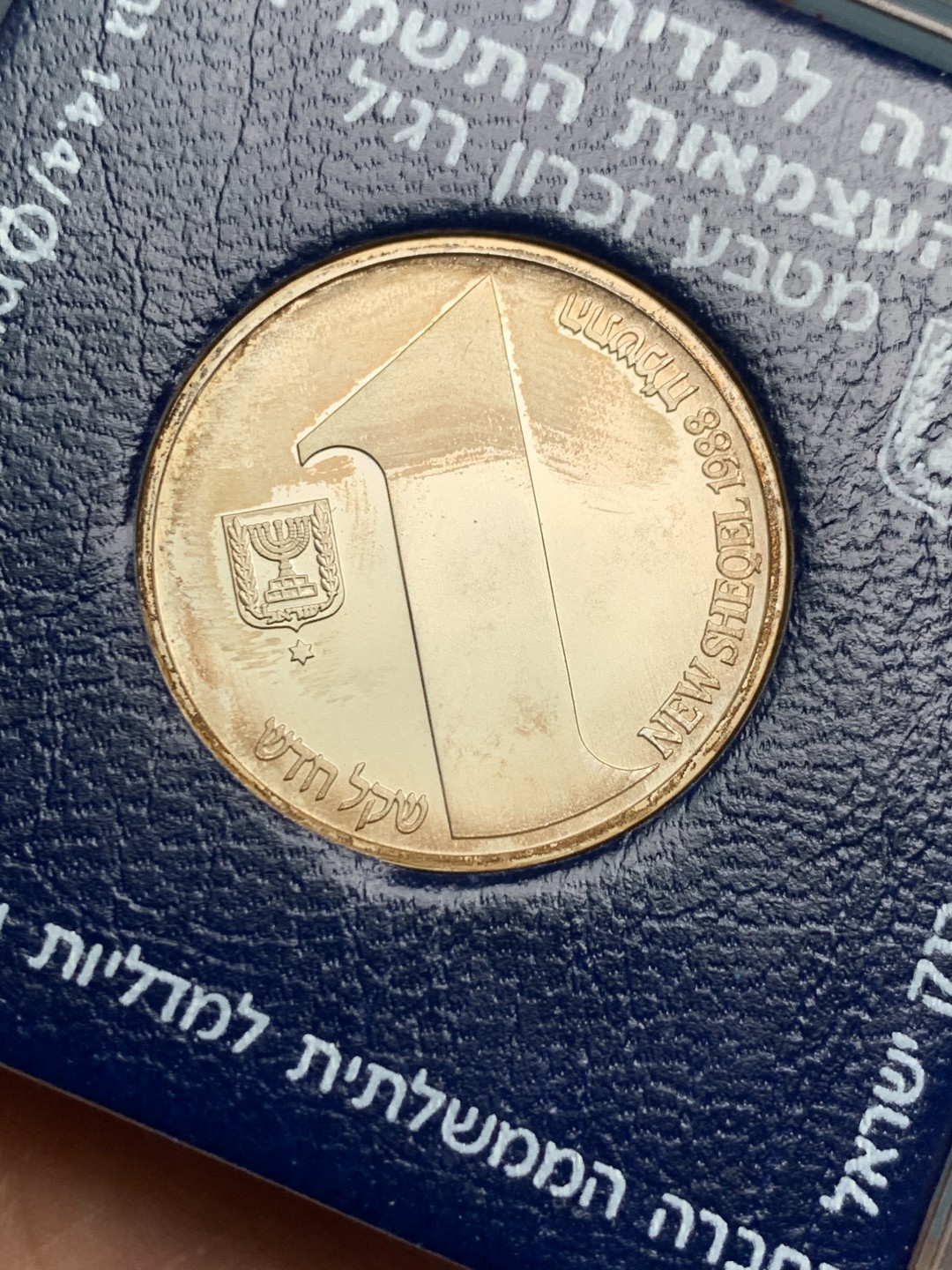 《竞宝斋》第154场-周日，周一，周四 3场 (全场包邮) 以色列1988年 四十周年独立纪念 1新谢尔克银币