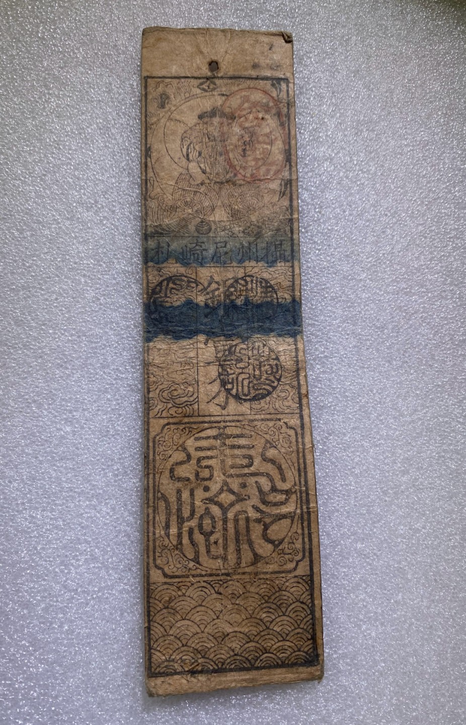 方圆集藏第三期专场 9344-日本藩札1603-1868年江户时代老银票