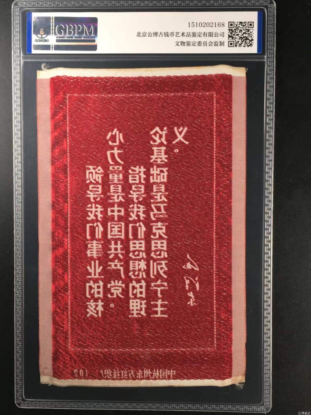 杂七杂八各种藏品 公博评级，丝织品   毛主席语录，东方红丝织厂出品，