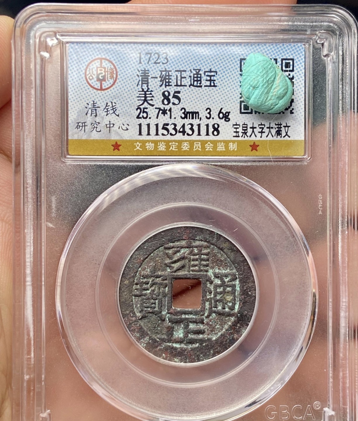 高分评级币｜雍正通宝专场 43118