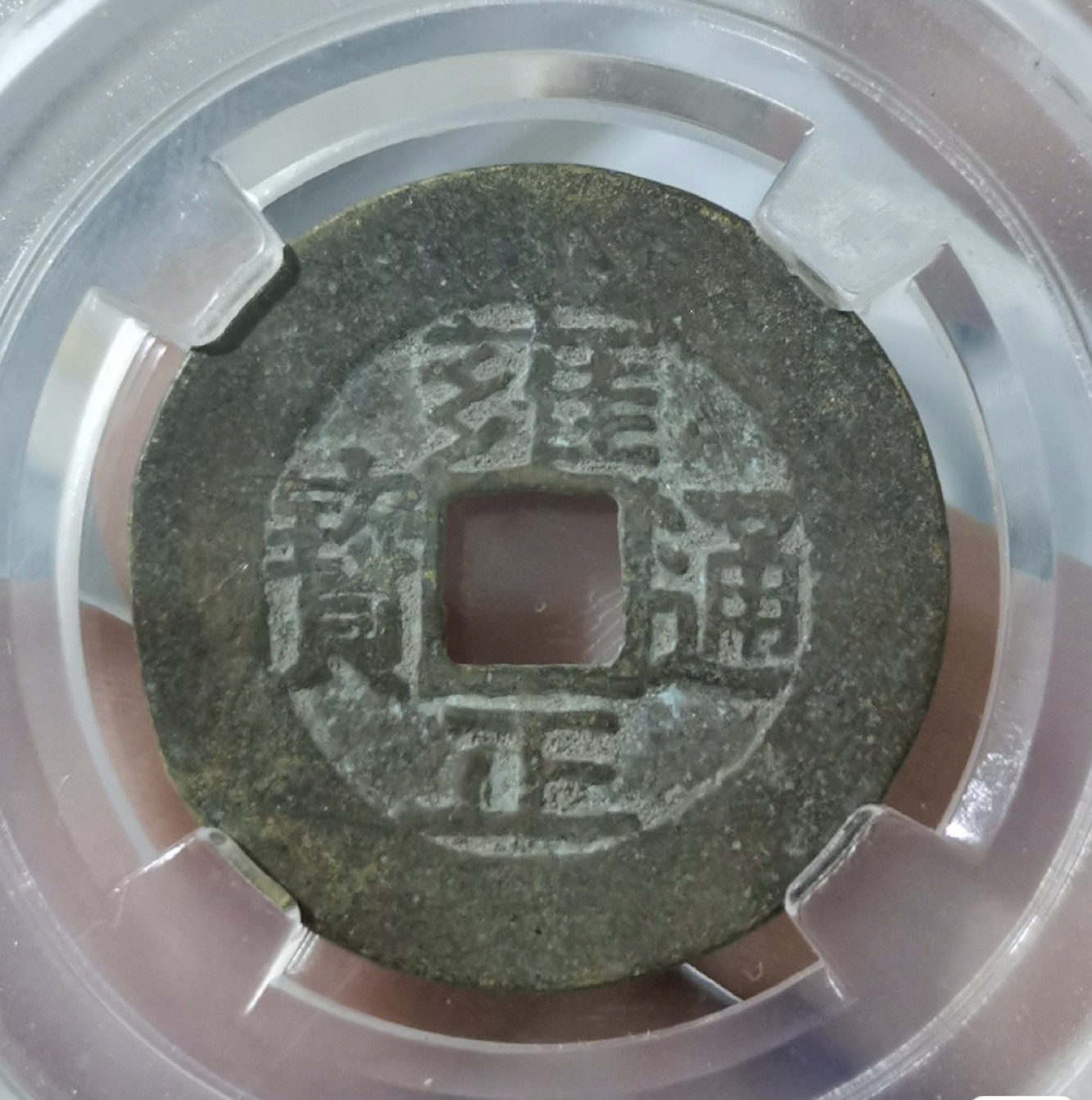 高分评级币｜雍正通宝专场 A9398