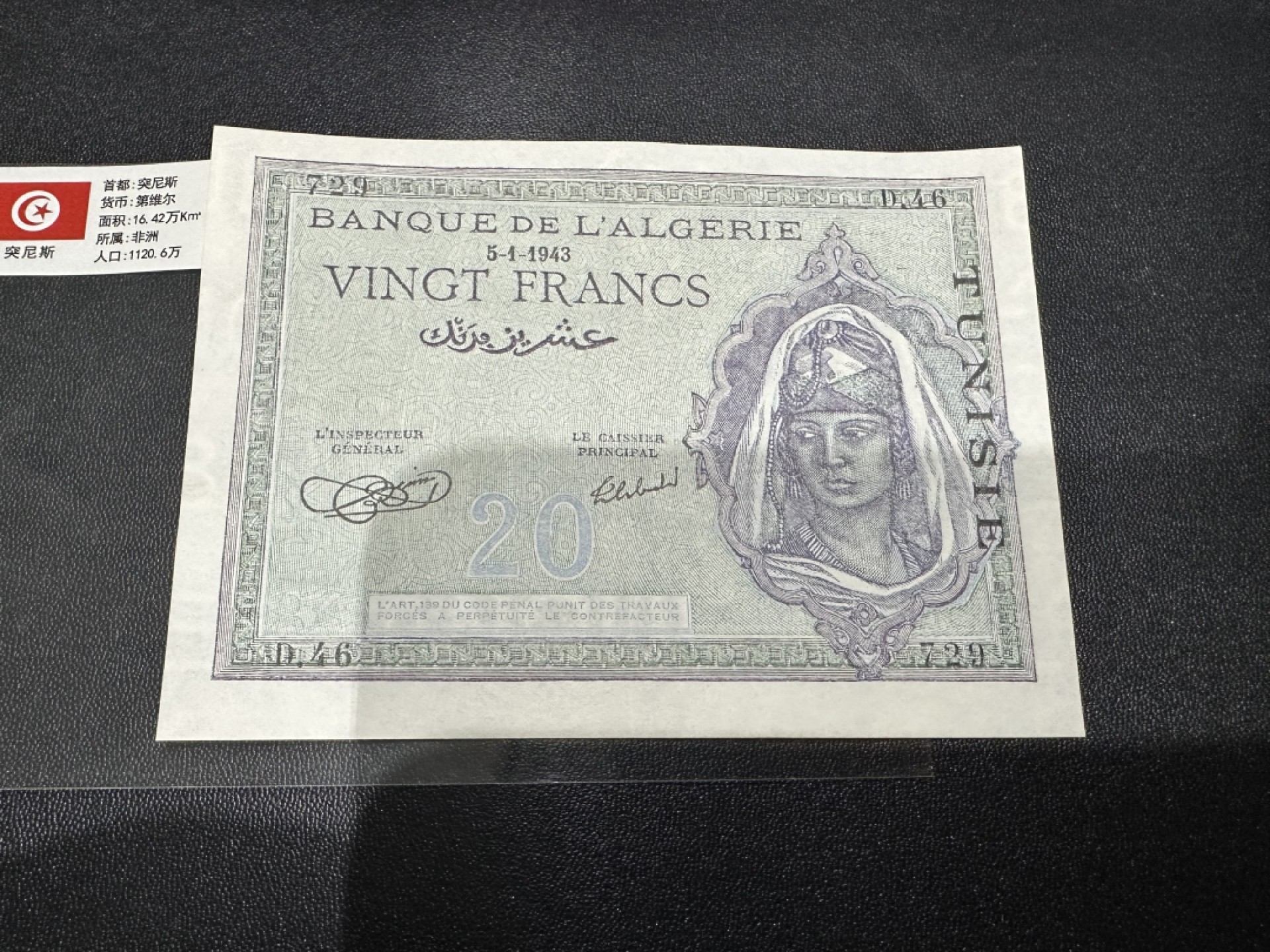 《外钞收藏家》第二百六十二期（连拍第二场） 法属突尼斯1943年20法郎 AU品相