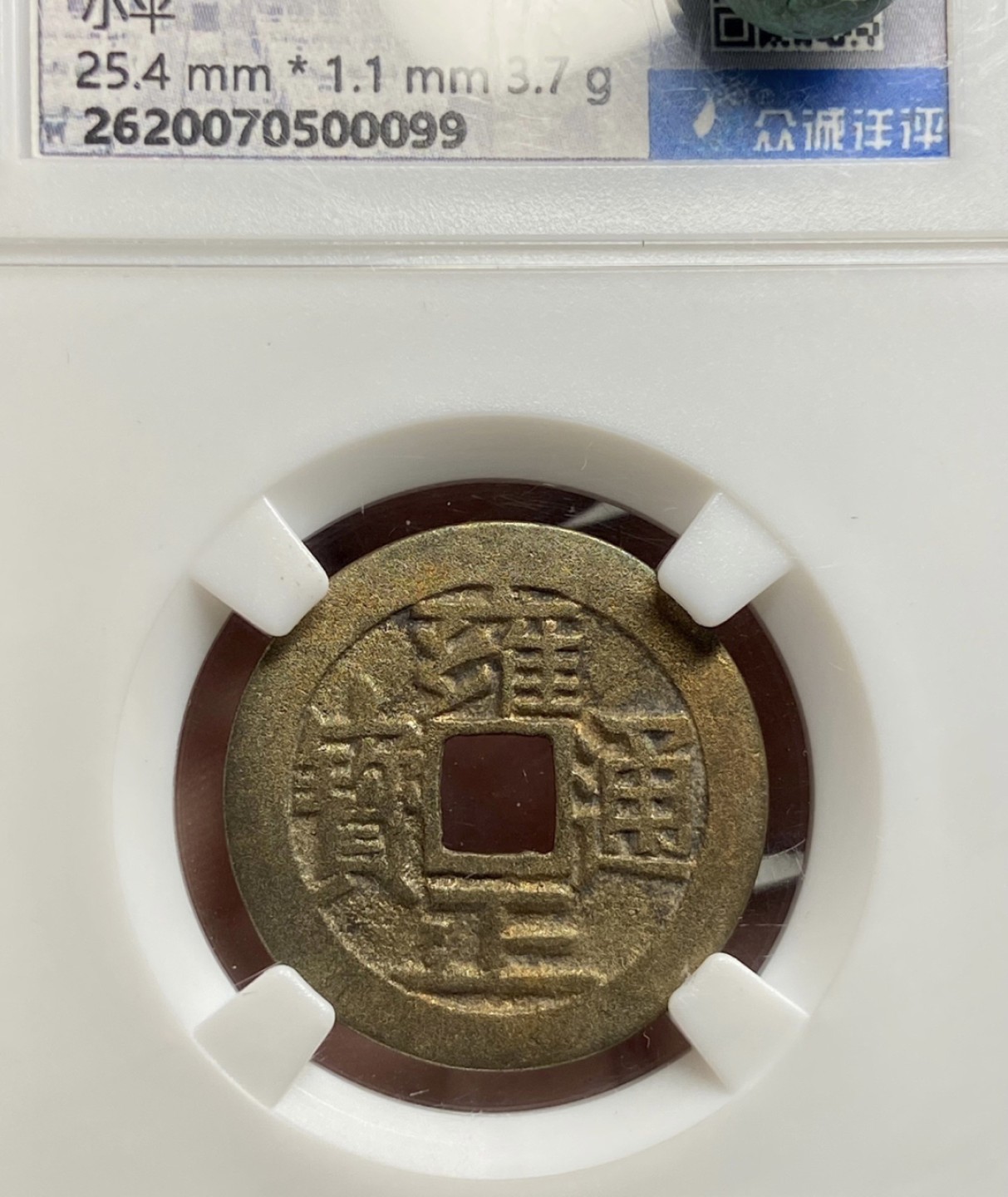 高分评级币｜雍正通宝专场 00099