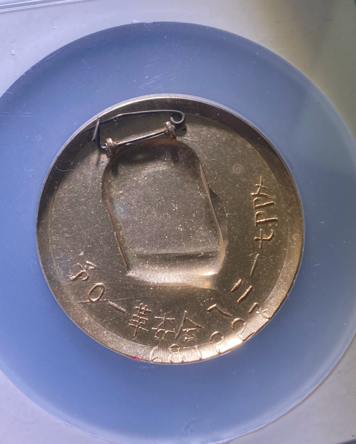 方圆集藏第三期专场 11272-公博66毛主席像章