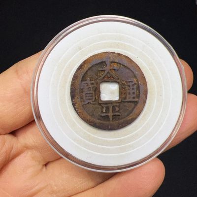 【古泉藏轩阁】古钱币专场 第012期零押金，全场保真满二百元包邮，关注领福利！陆续上新品 - 太平通宝 石臼湖五彩锈