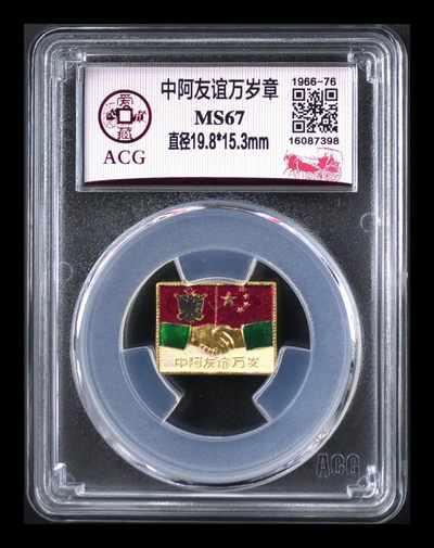 爱藏评级毛主席像章专场 - 爱藏评级—中阿友谊万岁章，1966—76年文革时期发行，发行量很少，目前爱藏网仅有两枚！绝对的稀缺货