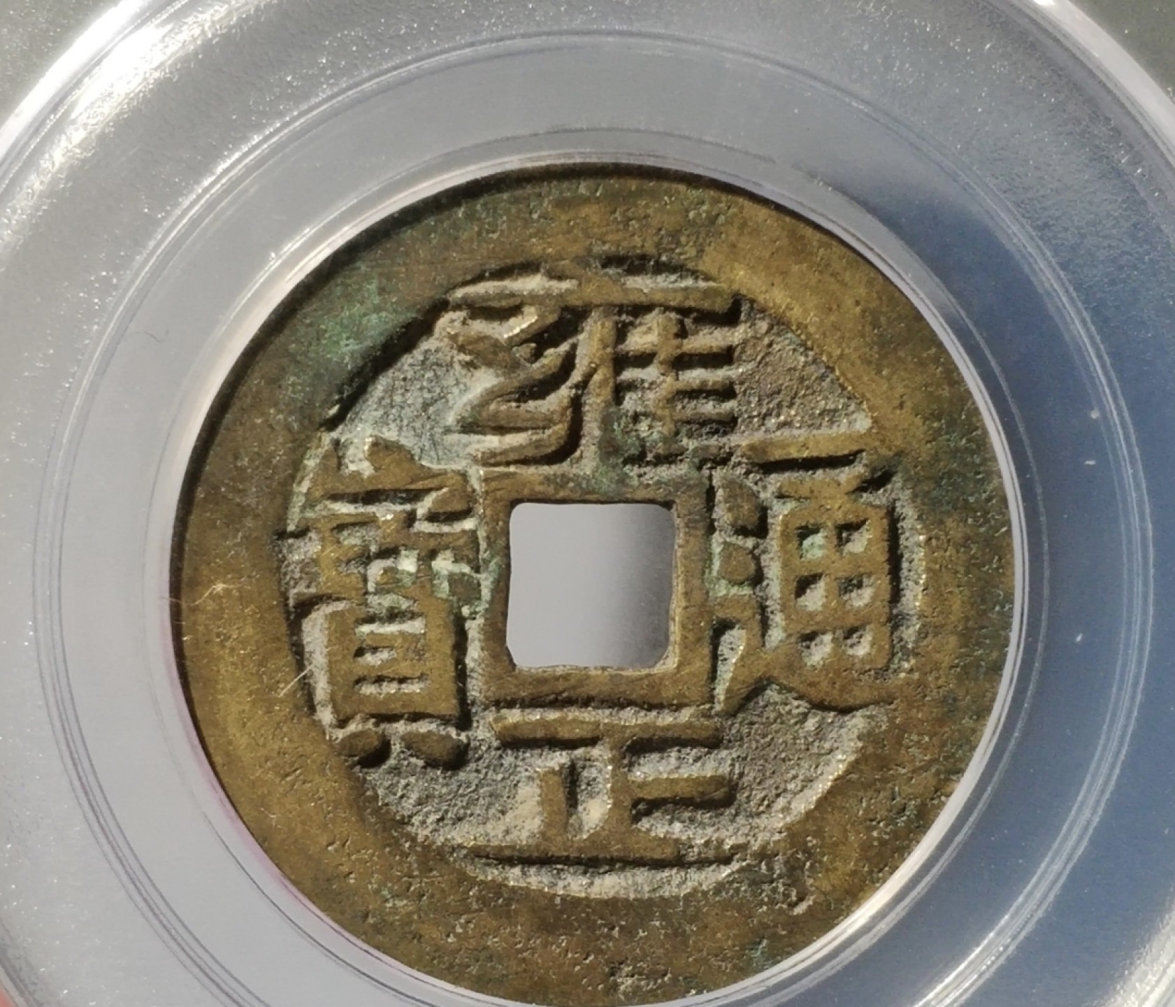 高分评级币｜雍正通宝专场 47402