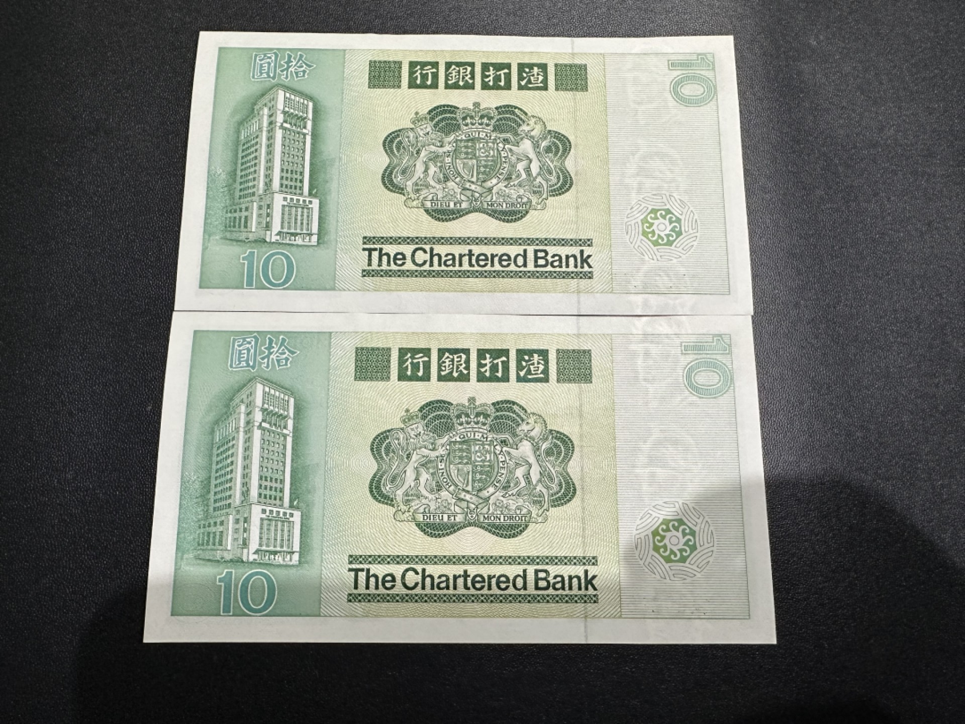《外钞收藏家》第二百六十二期（连拍第二场） 1981年香港渣打银行10元 连号两张 UNC- 一个角不好