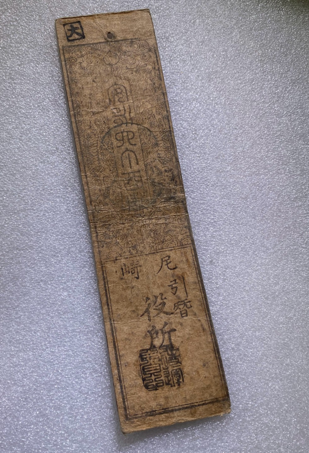 方圆集藏第三期专场 9344-日本藩札1603-1868年江户时代老银票