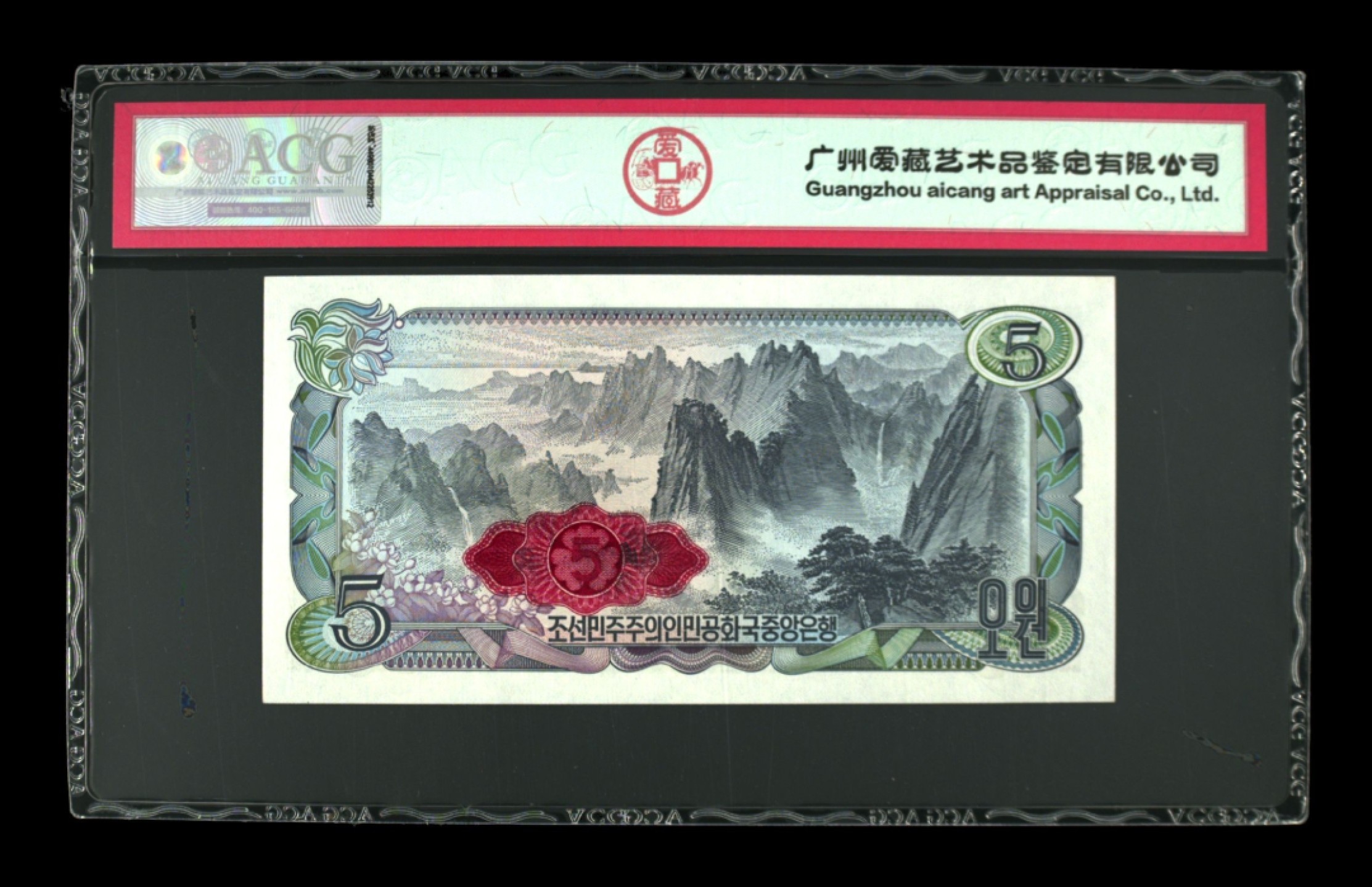 收藏联盟Quantum Auction 第251期拍卖  朝鲜1978年5元外汇券 ACG66