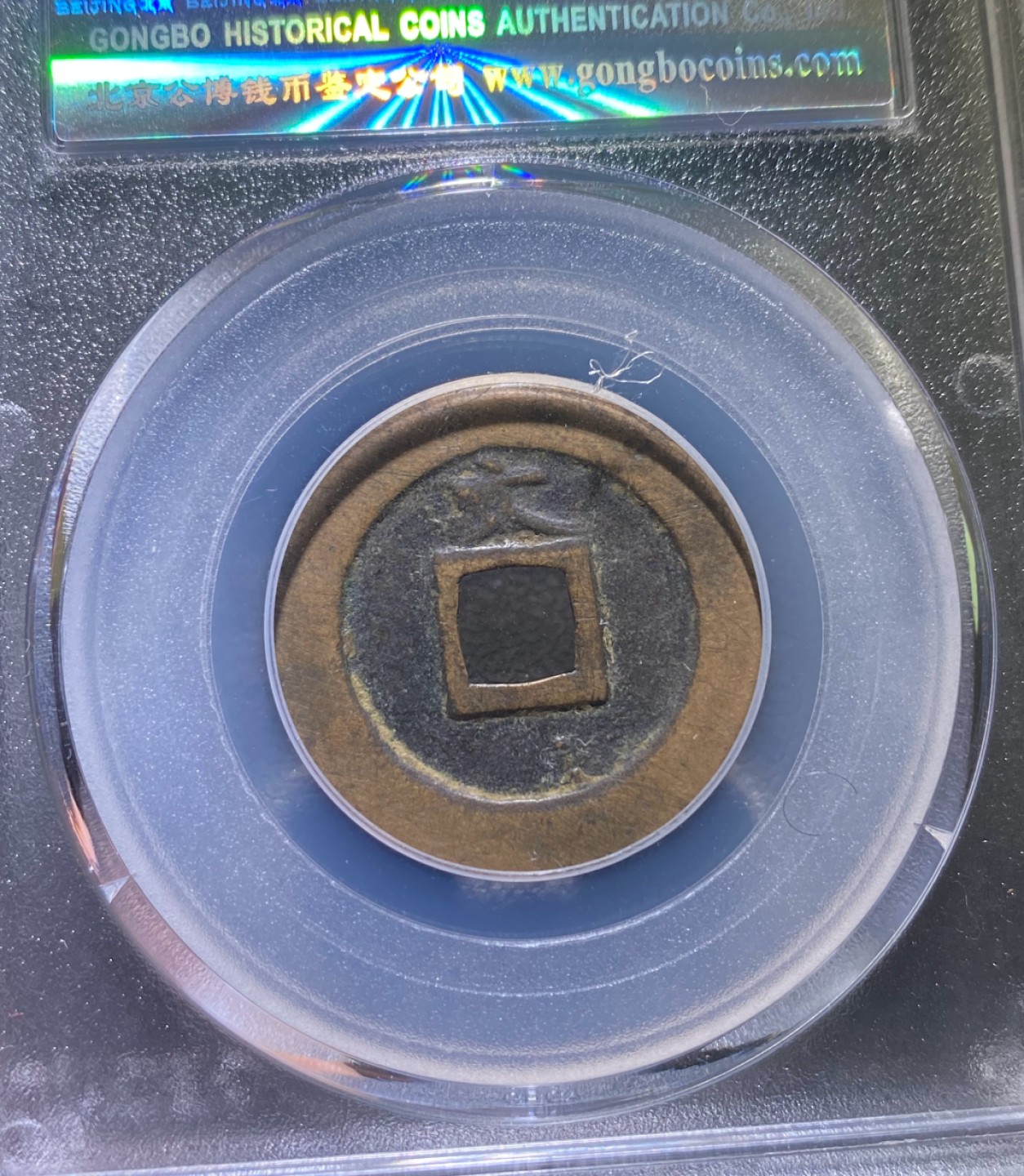 方圆集藏第三期专场 11269-公博85日本天保当百，宽永北文一对