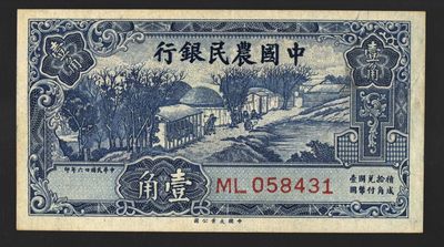 小骏钱币 - 中国农民银行壹角