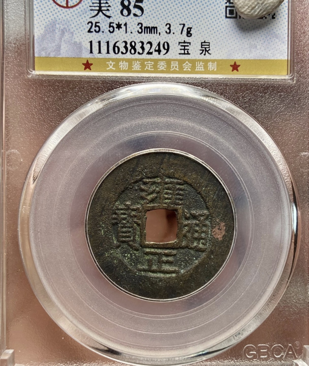 高分评级币｜雍正通宝专场 83249
