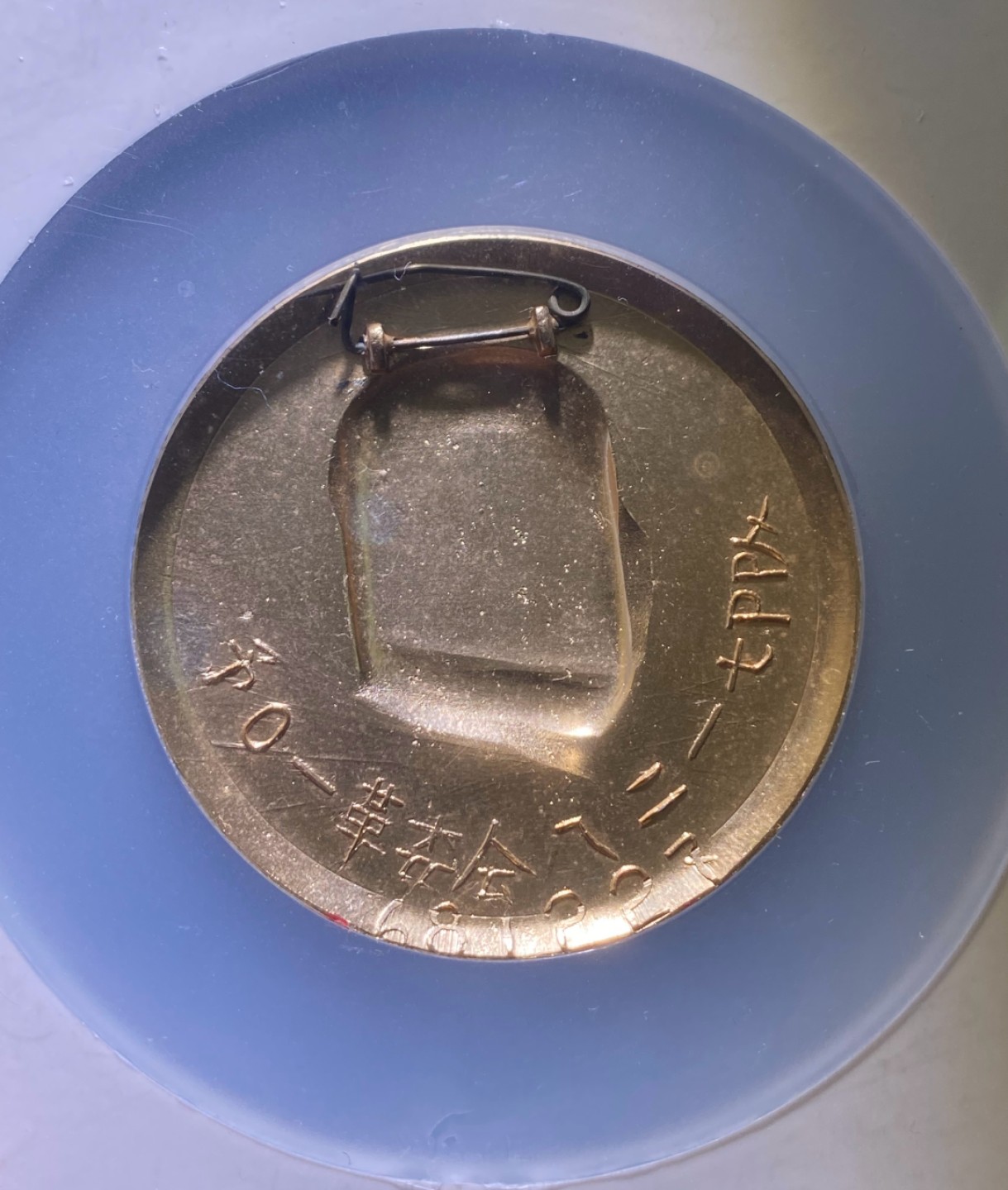 方圆集藏第三期专场 11272-公博66毛主席像章