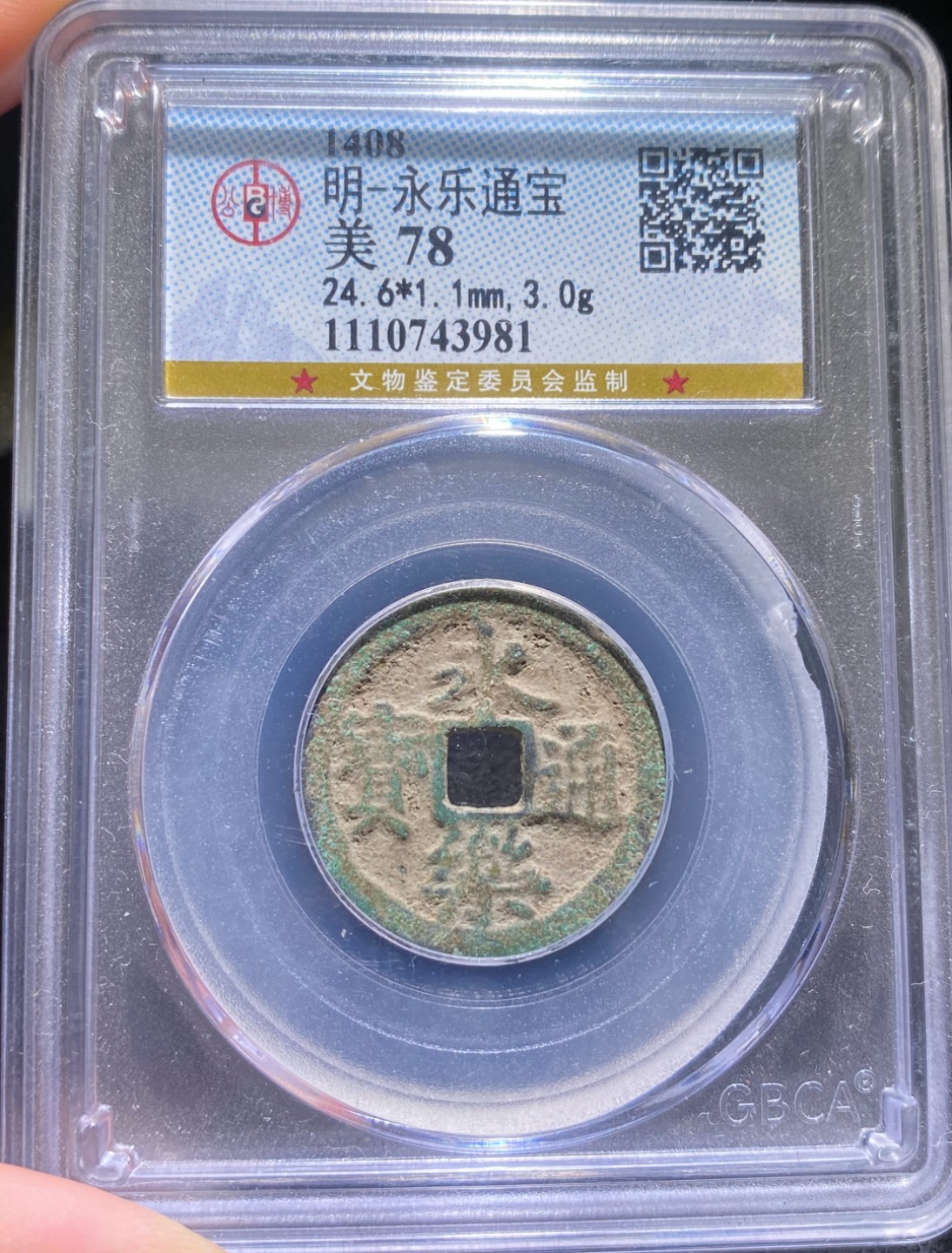 方圆集藏第三期专场 11270-公博78永乐通宝