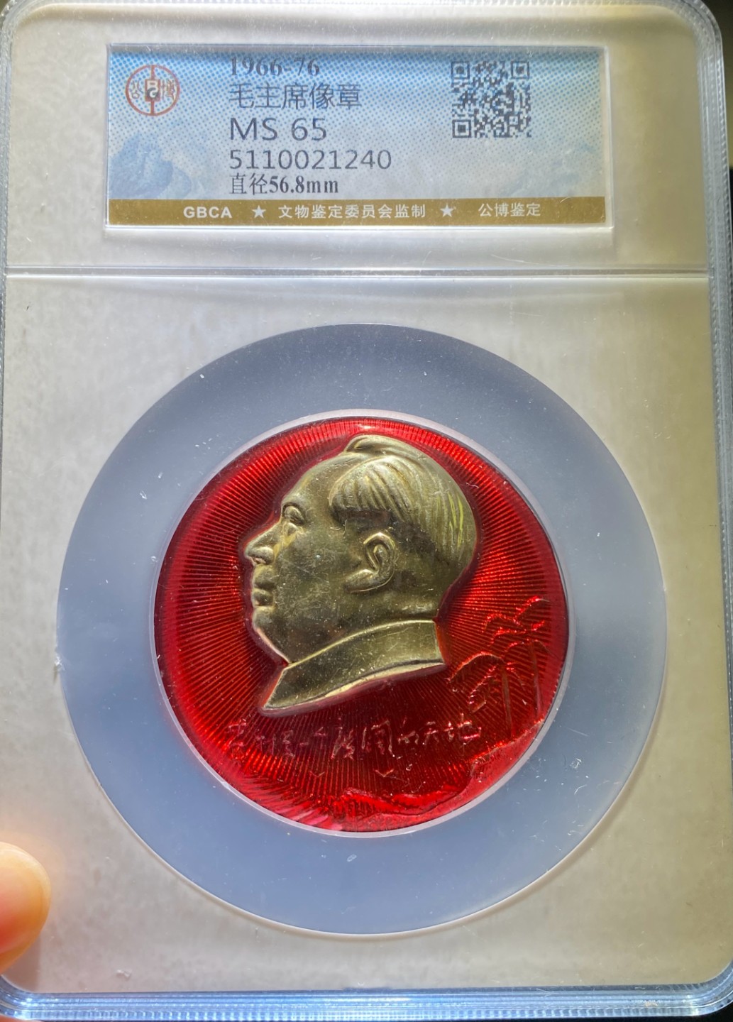 方圆集藏第三期专场 11271-公博65毛主席像章