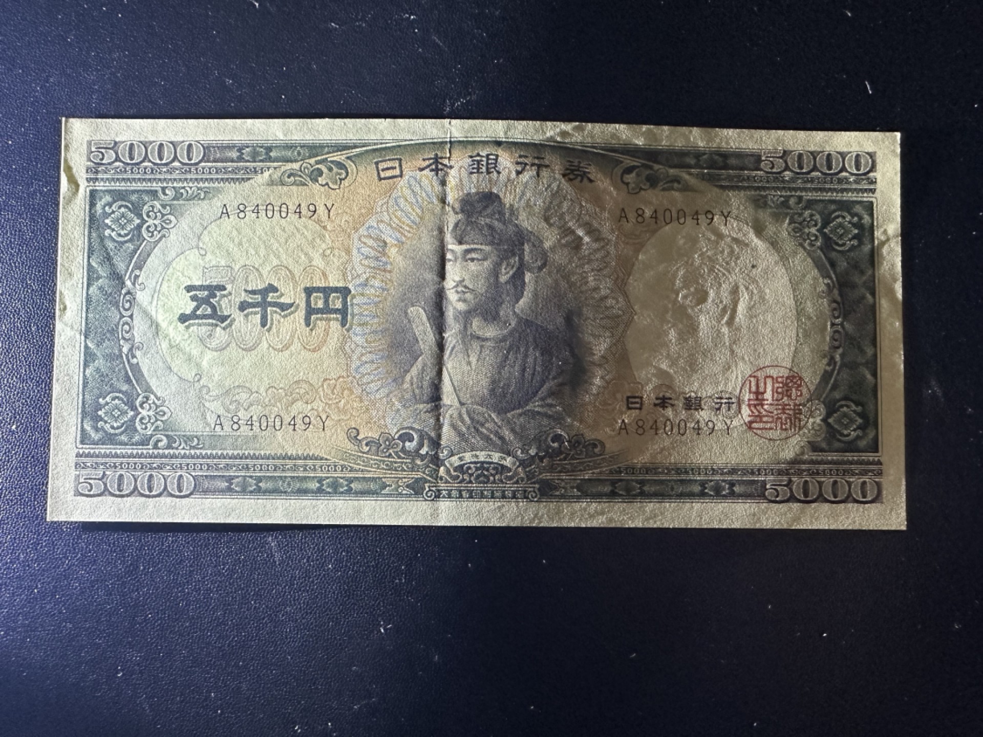 《外钞收藏家》第二百六十二期（连拍第二场） 日元圣德太子5000 AU品相