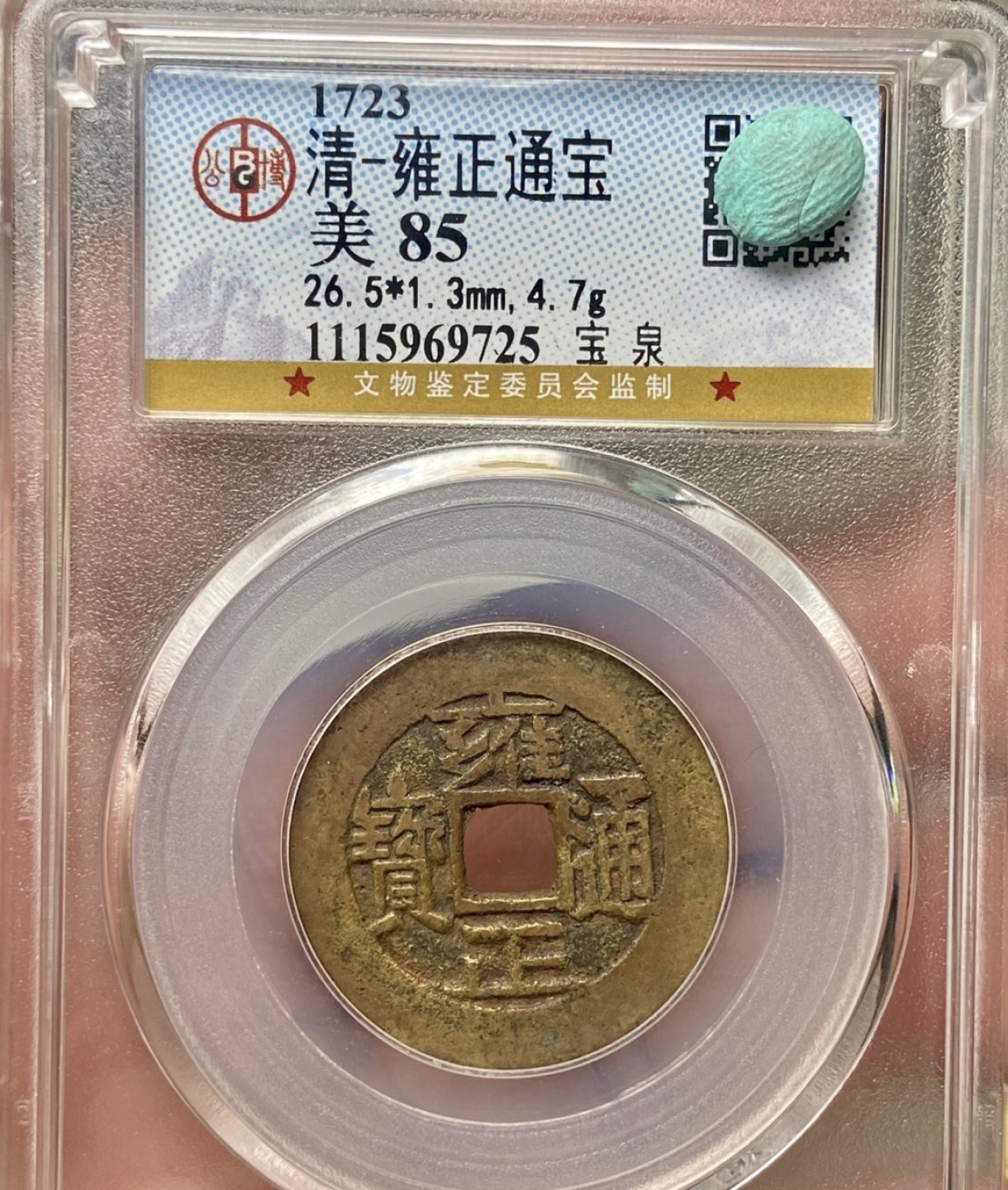 高分评级币｜雍正通宝专场 69725