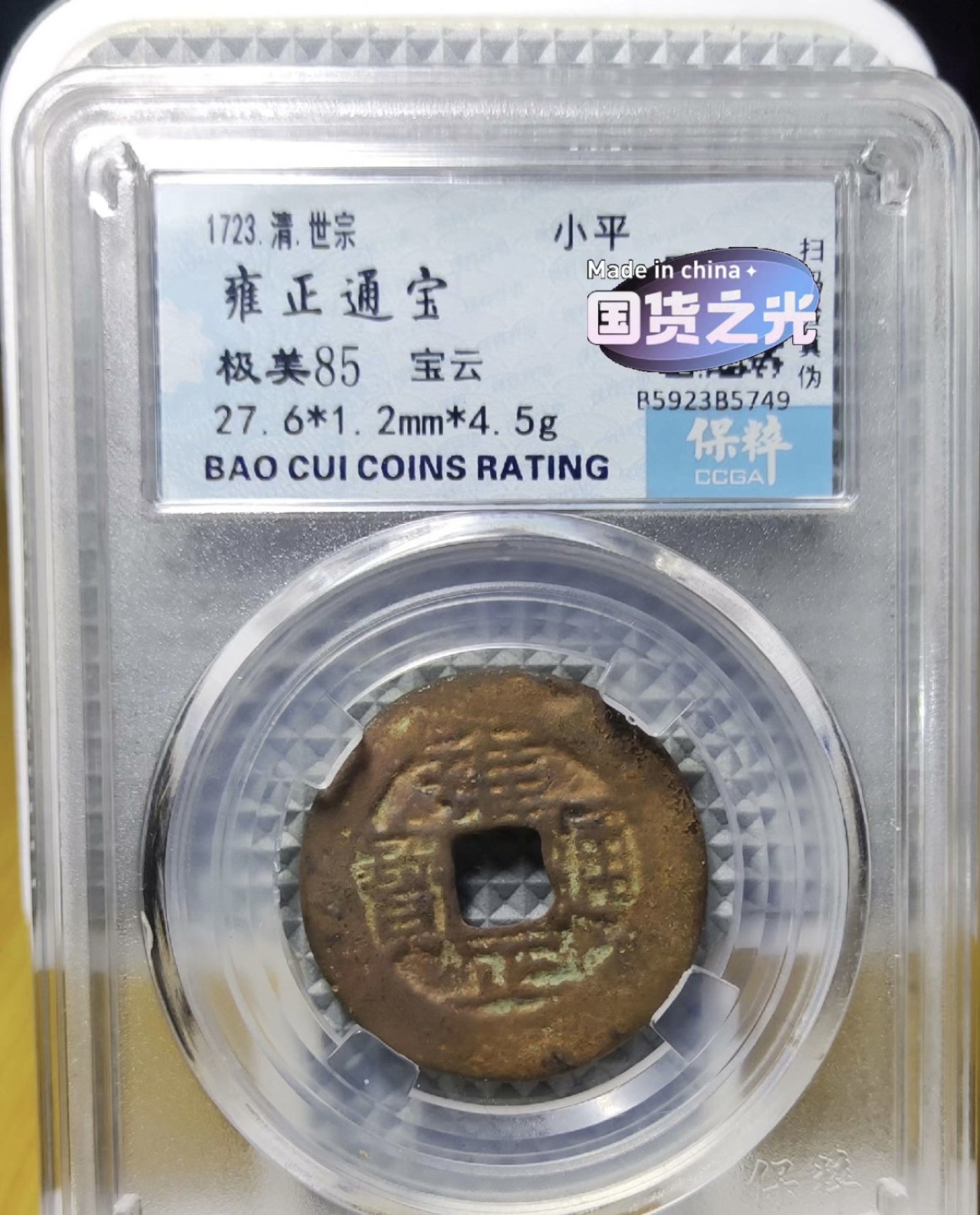 高分评级币｜雍正通宝专场 B5749