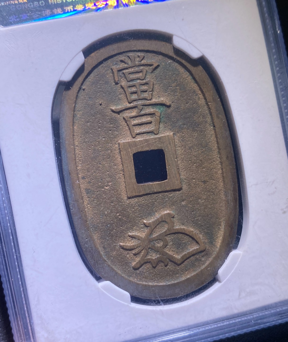 方圆集藏第三期专场 11269-公博85日本天保当百，宽永北文一对