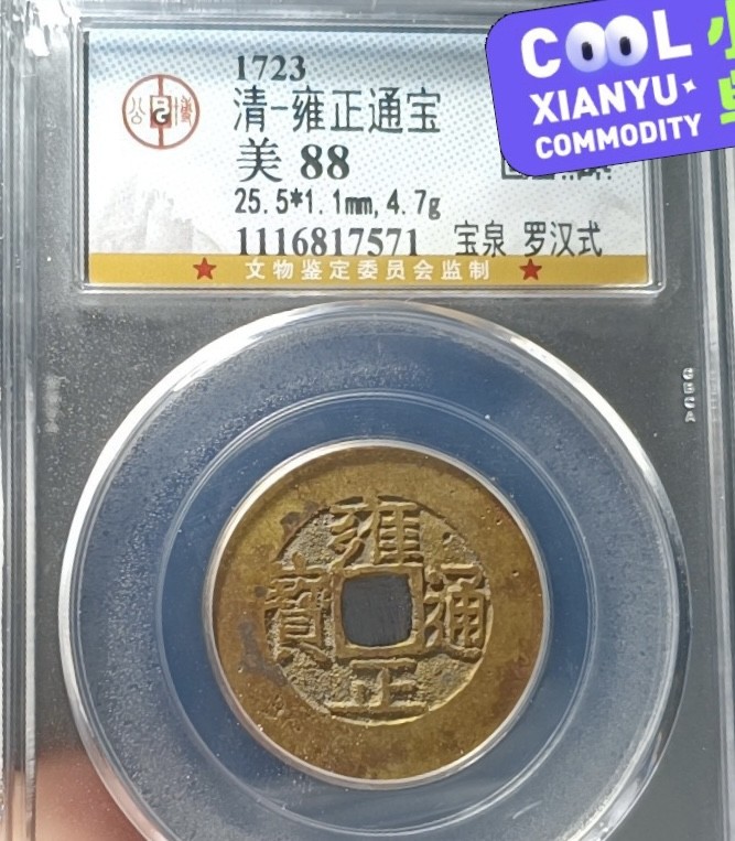 高分评级币｜雍正通宝专场 17571