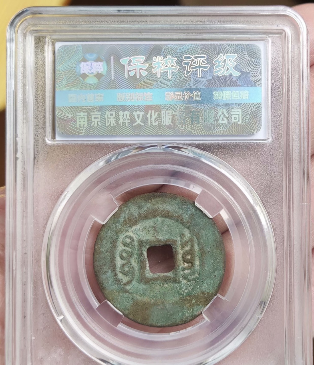 高分评级币｜雍正通宝专场 B5754