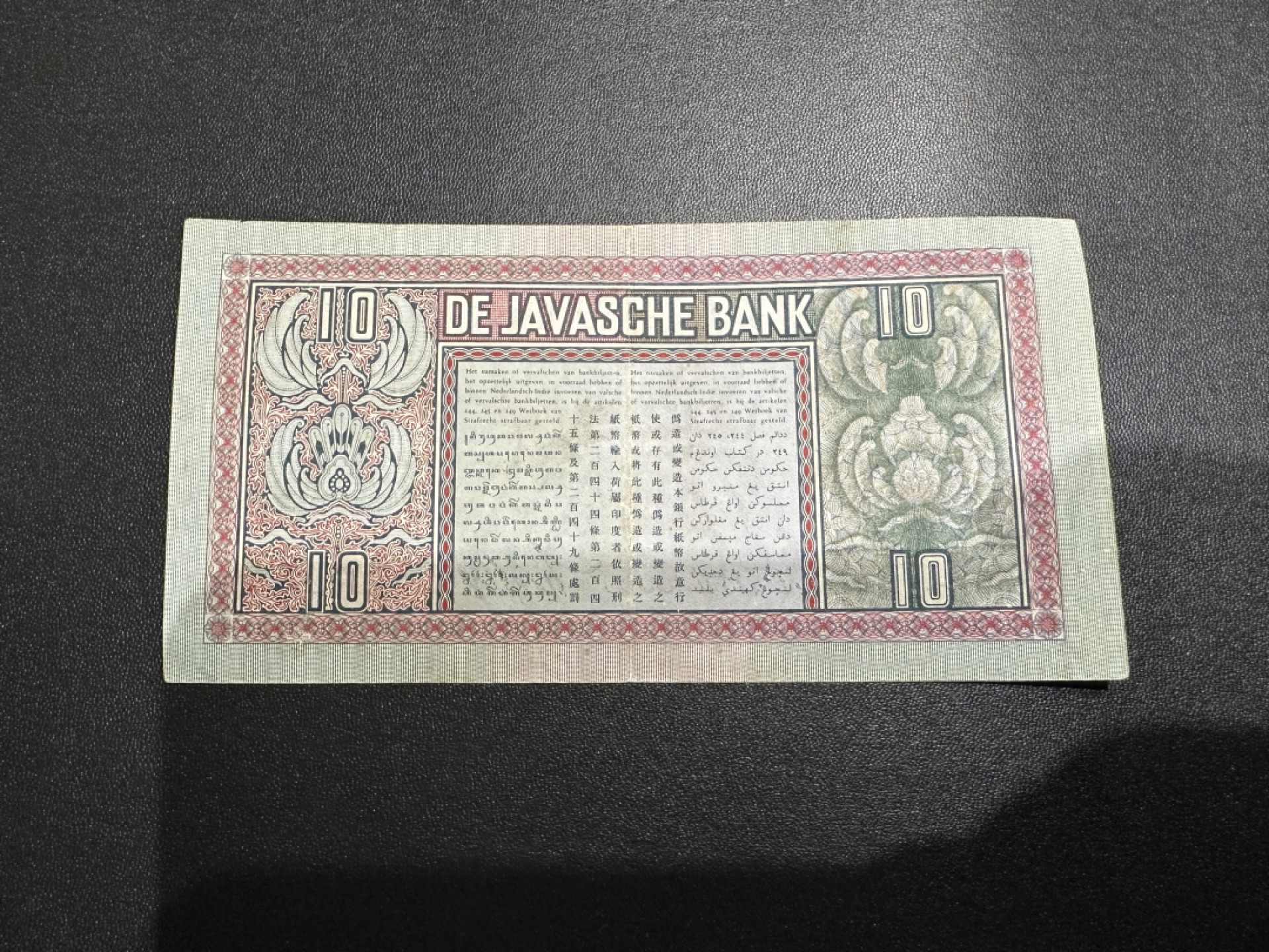 《外钞收藏家》第二百六十一期（连拍第一场） 荷属东印度外国纸币 荷属东印度 10盾 1938年的 8.5品 品相如图