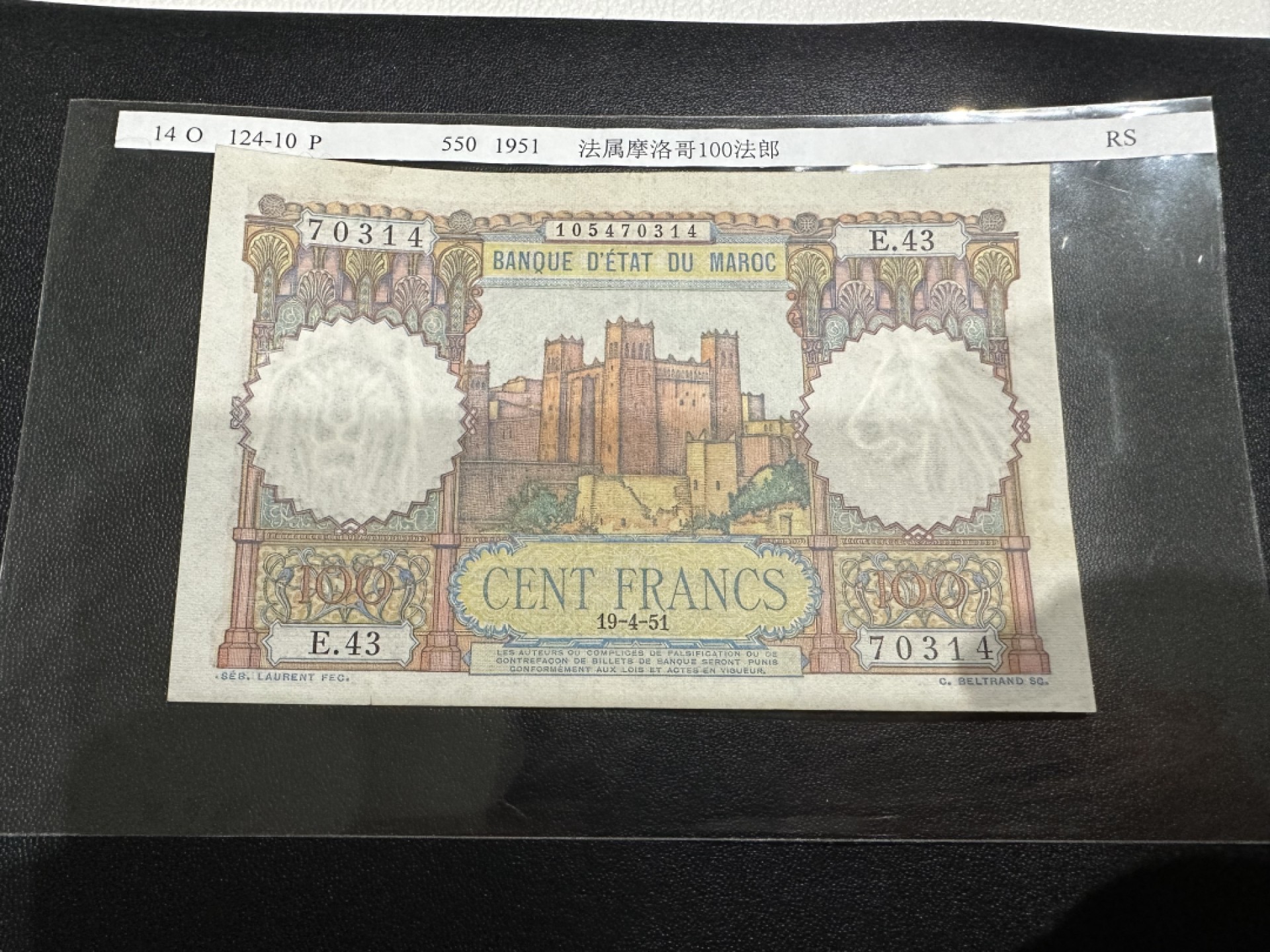 《外钞收藏家》第二百六十一期（连拍第一场）  1951年 法属摩洛哥 100法郎 AU品相