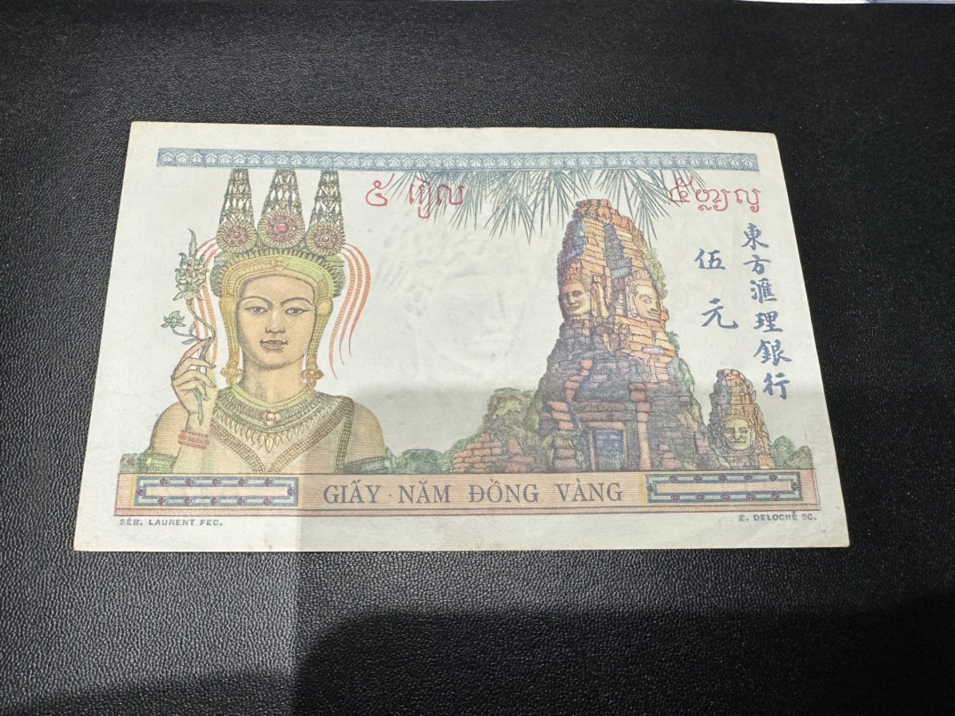 《外钞收藏家》第二百六十二期（连拍第二场） 法属印度支那5皮阿斯特 品如图 东方汇理银行 