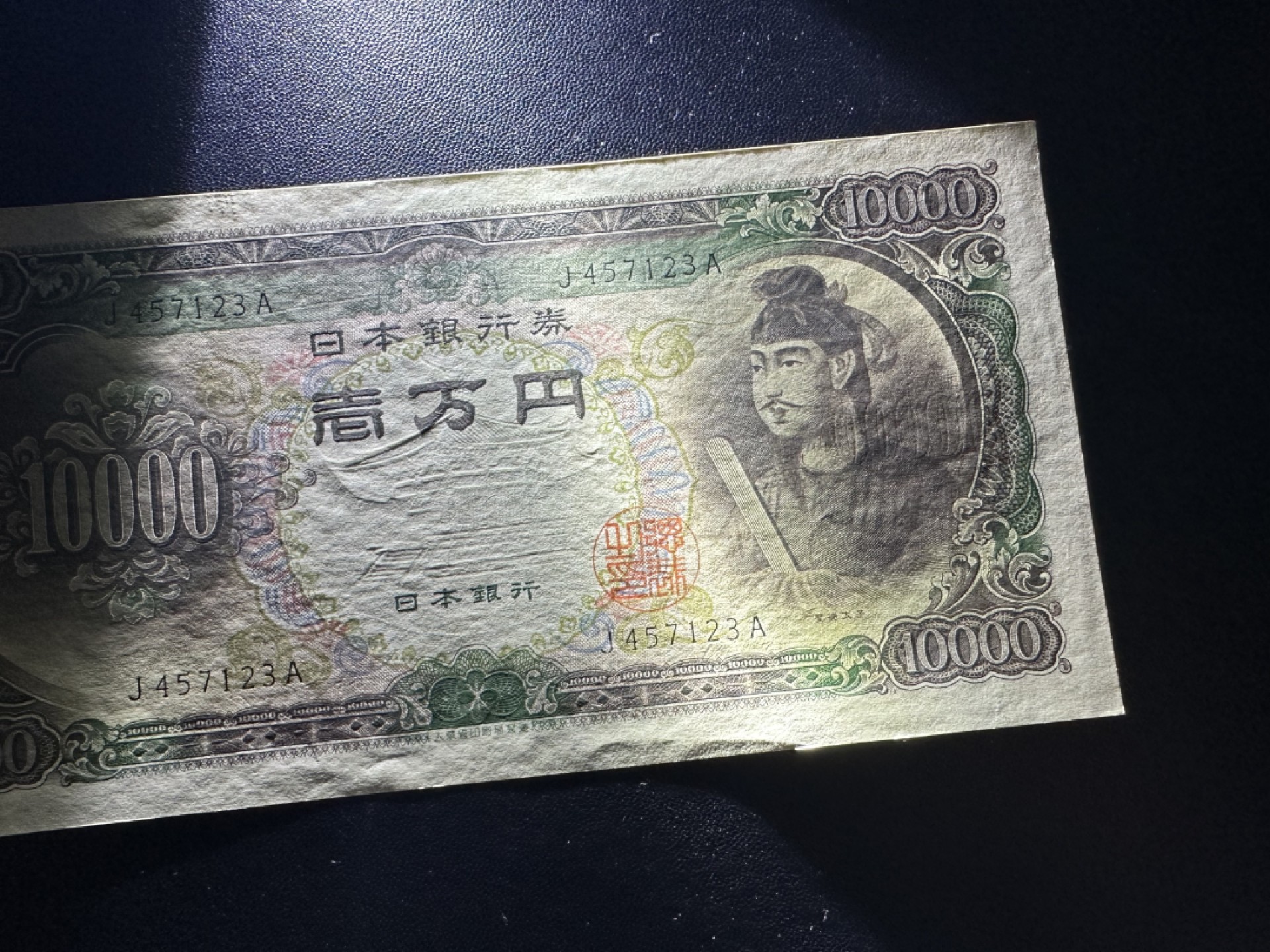 《外钞收藏家》第二百六十二期（连拍第二场） 日元 圣德太子1万 UNC- 基本全新边角不绝 细节参考测光