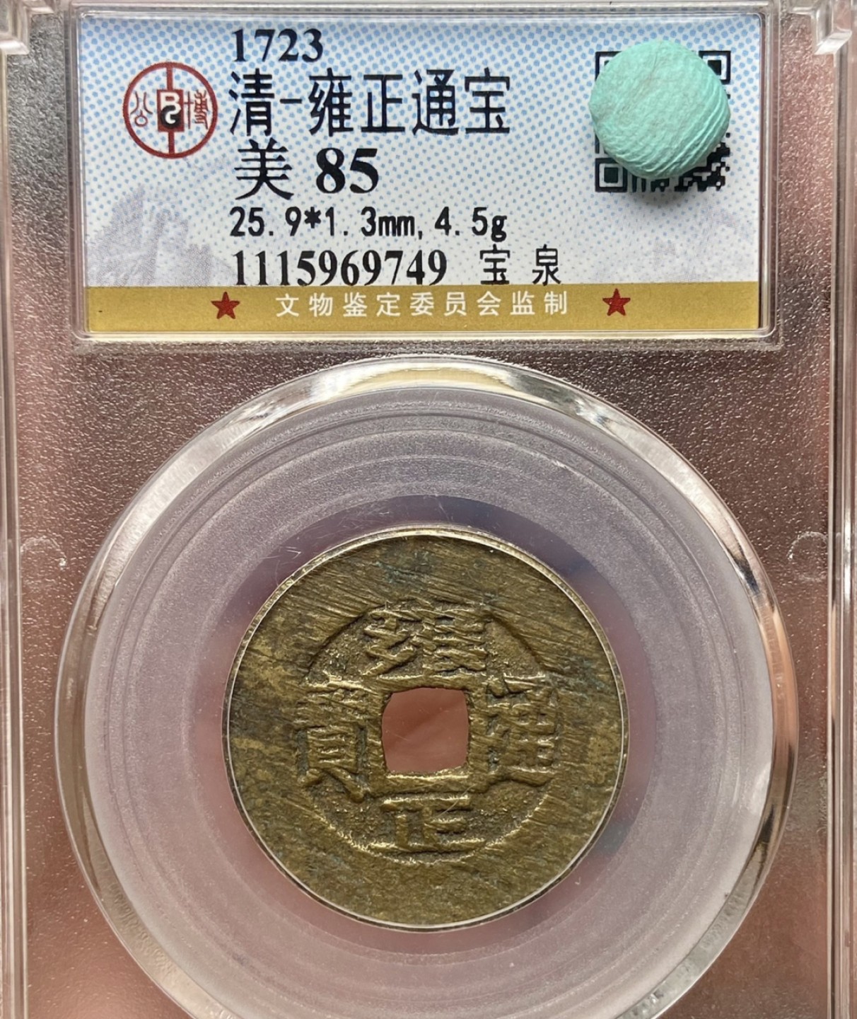 高分评级币｜雍正通宝专场 69749