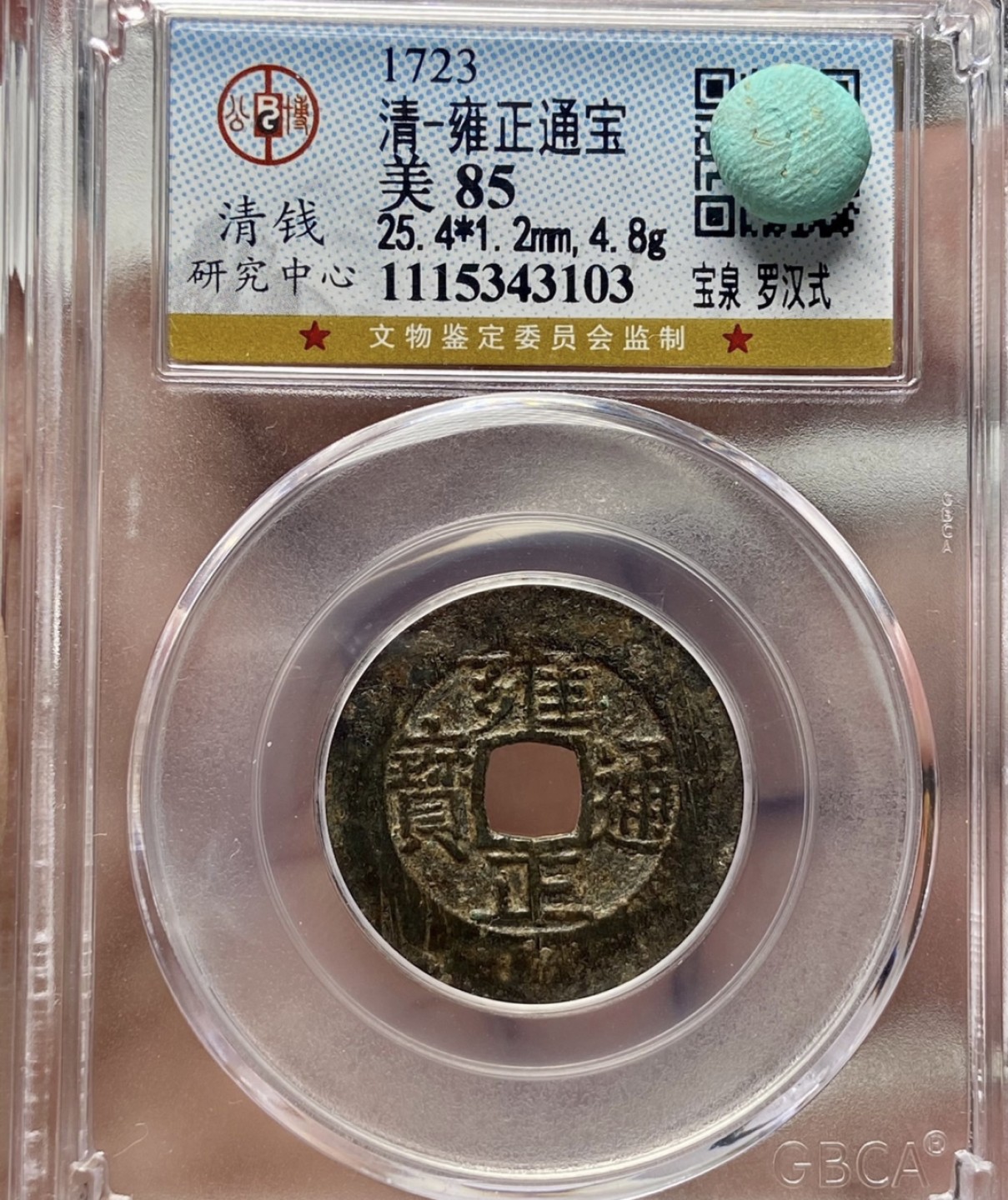 高分评级币｜雍正通宝专场 43103