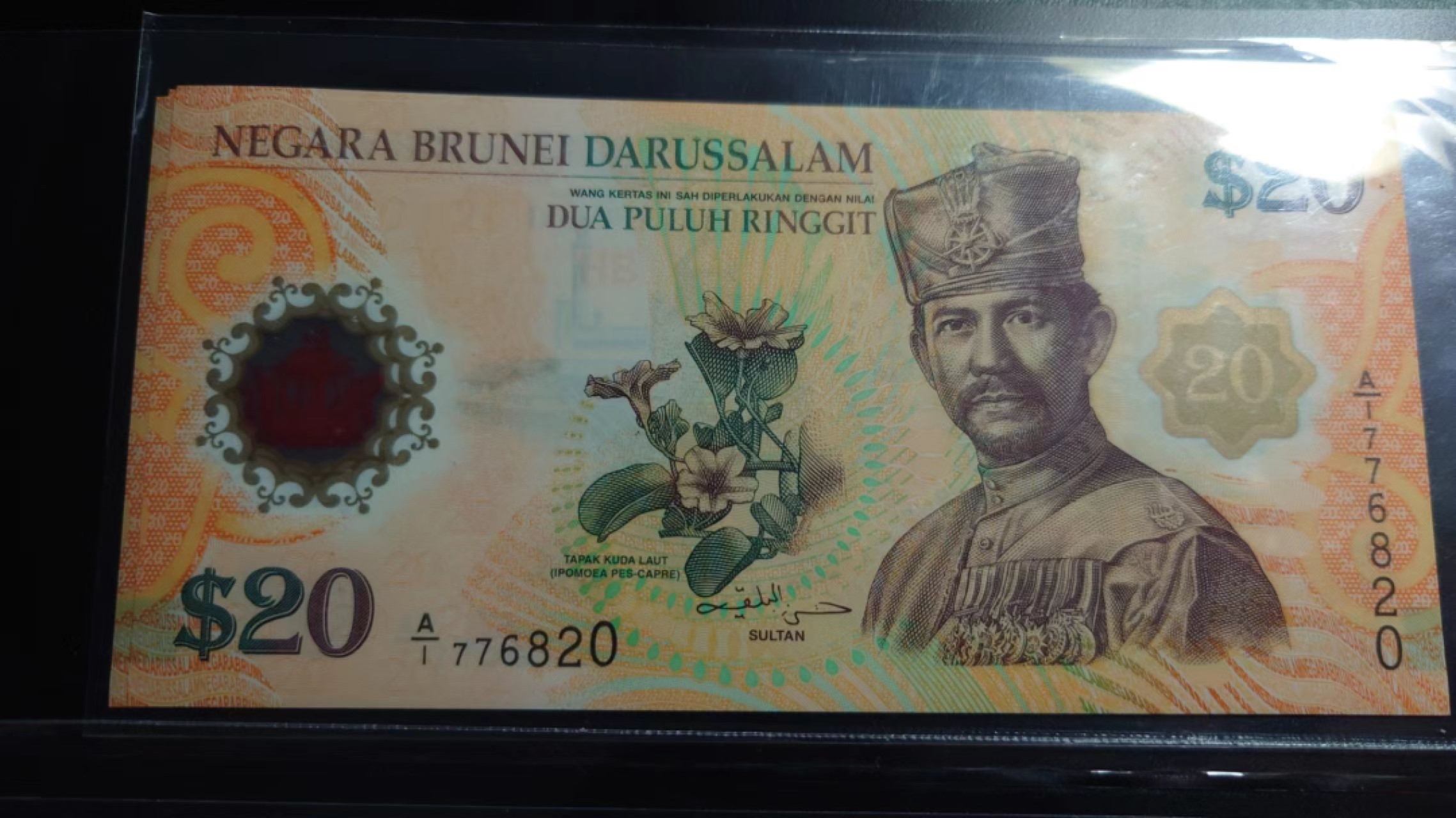 【世界钱币收藏】精选微拍第58期暨2023年第五期 新品裸钞评级币混合场 2007年文莱20元塑料纪念钞 全新绝品无4尾号820