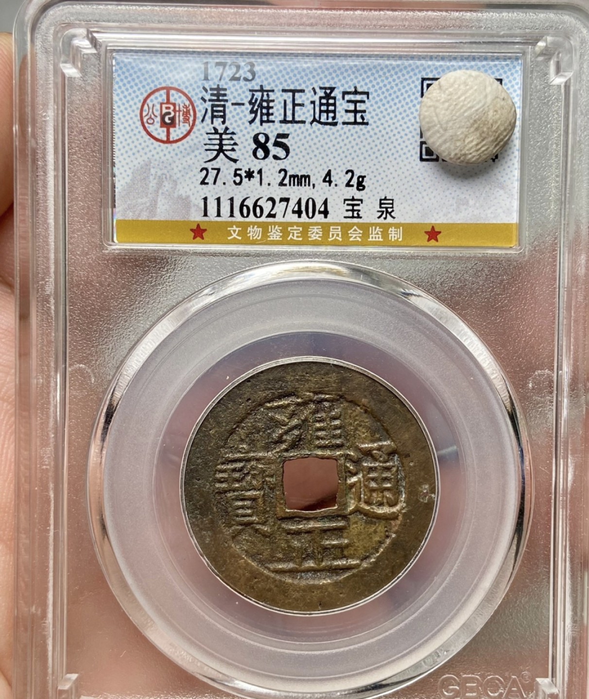 高分评级币｜雍正通宝专场 27404