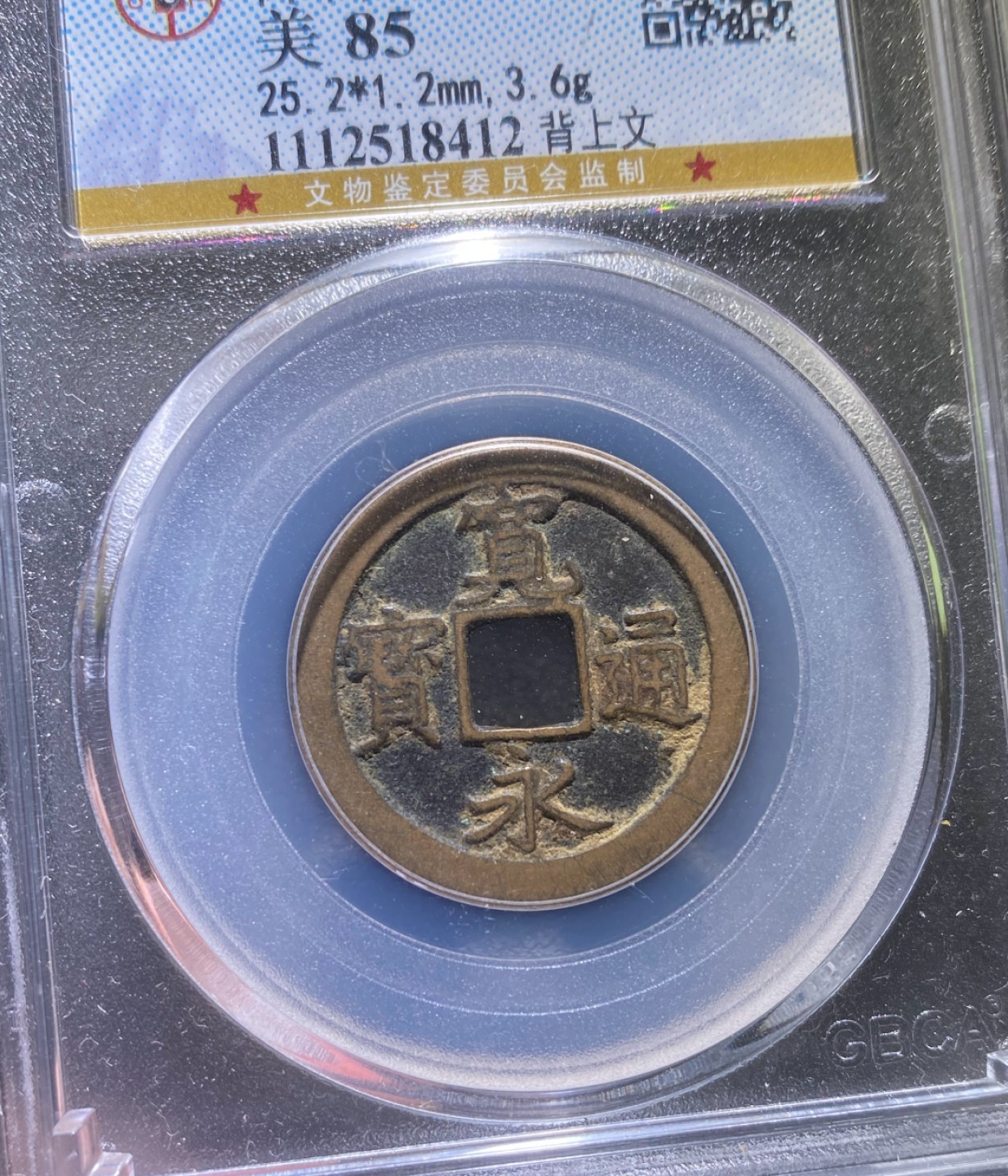 方圆集藏第三期专场 11269-公博85日本天保当百，宽永北文一对