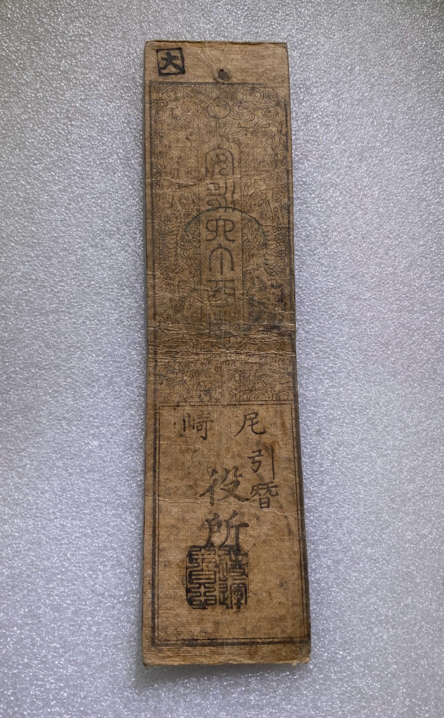 方圆集藏第三期专场 9344-日本藩札1603-1868年江户时代老银票
