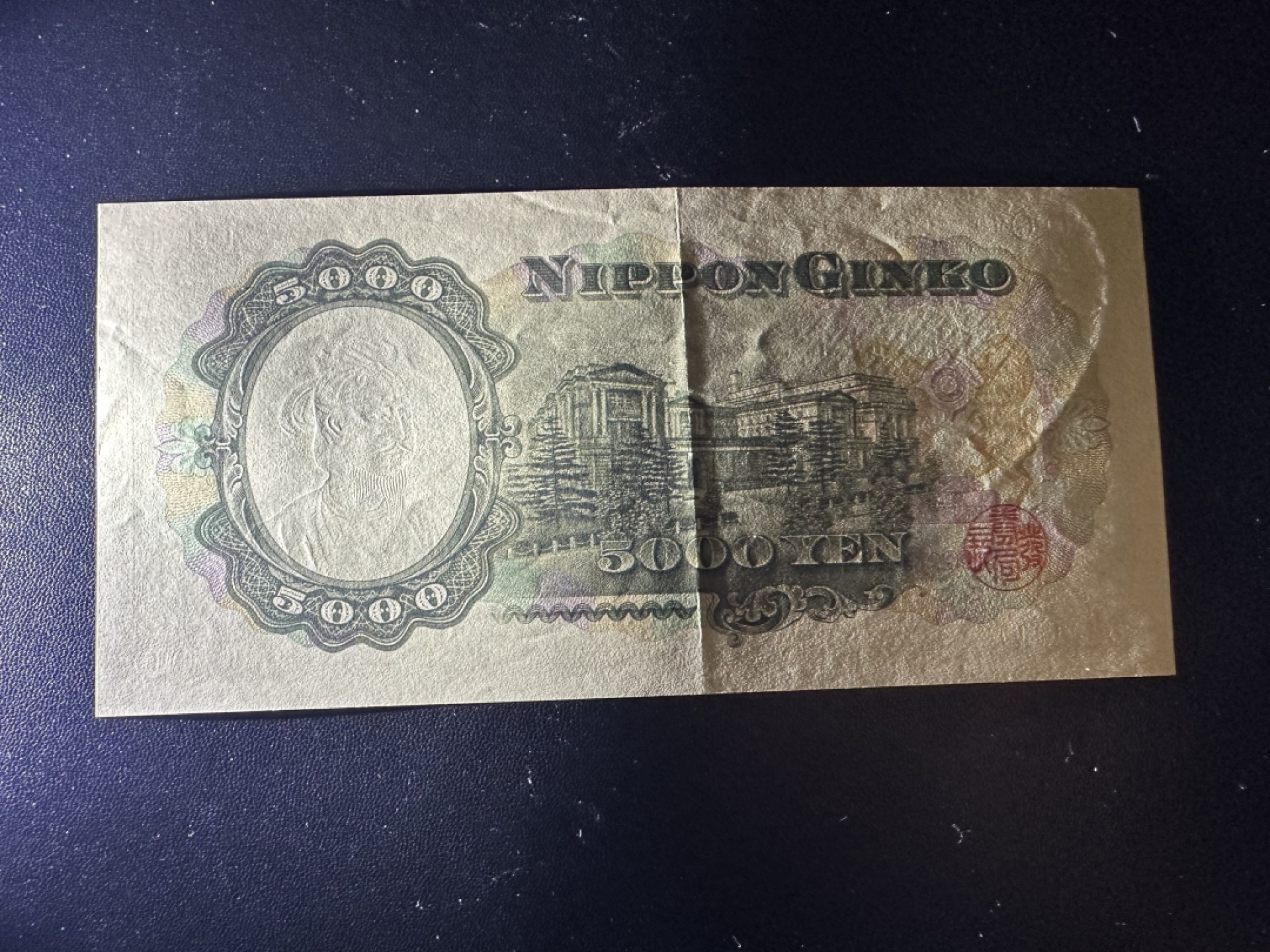 《外钞收藏家》第二百六十二期（连拍第二场） 日元圣德太子5000 AU品相