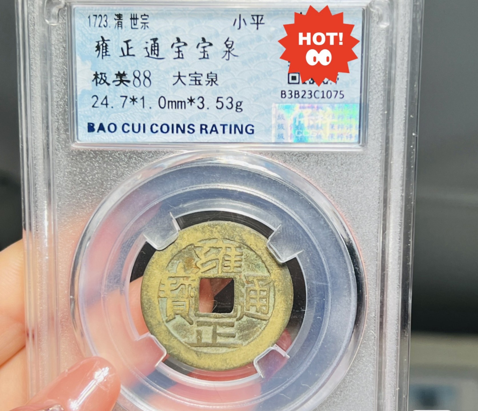 高分评级币｜雍正通宝专场 C1075