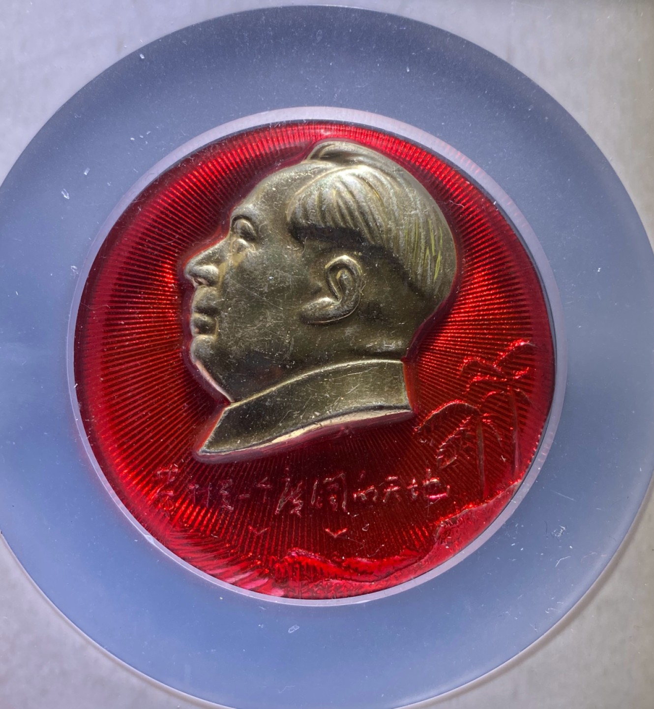 方圆集藏第三期专场 11271-公博65毛主席像章