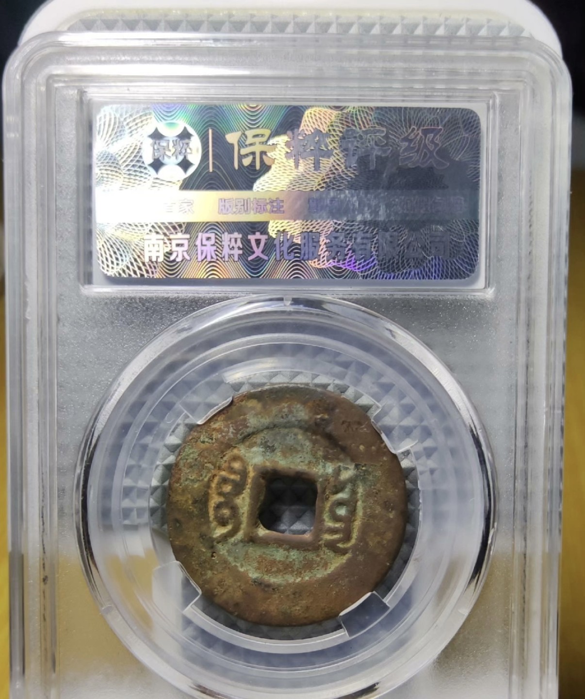 高分评级币｜雍正通宝专场 B5749