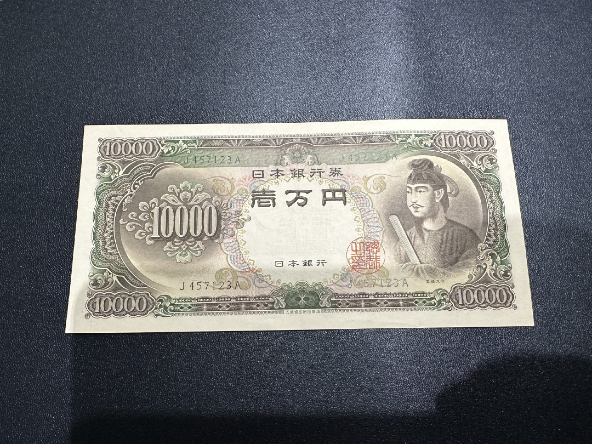 《外钞收藏家》第二百六十二期（连拍第二场） 日元 圣德太子1万 UNC- 基本全新边角不绝 细节参考测光