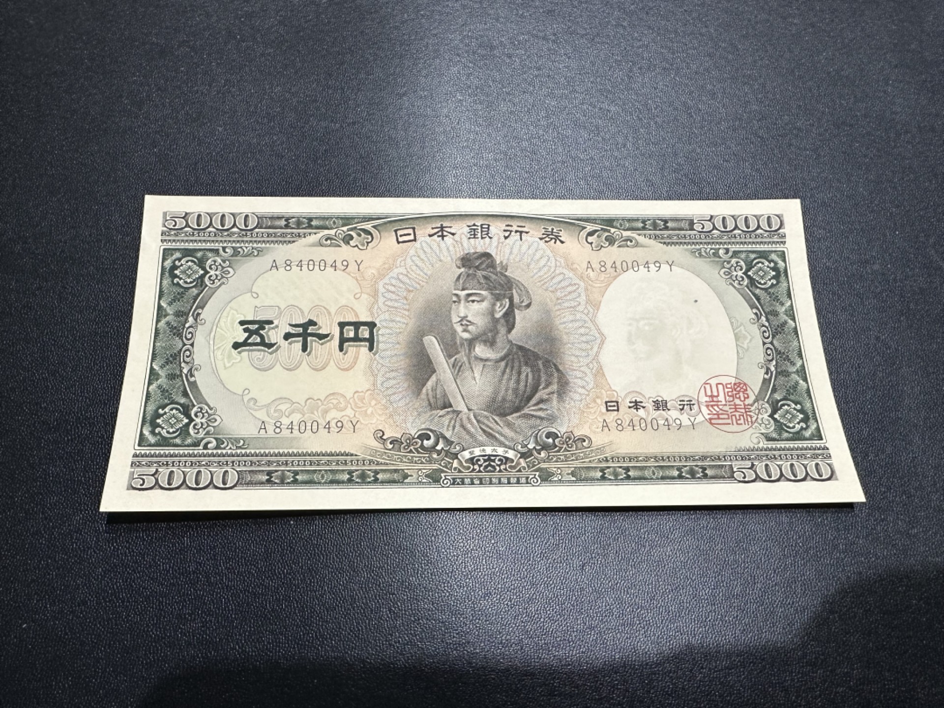 《外钞收藏家》第二百六十二期（连拍第二场） 日元圣德太子5000 AU品相