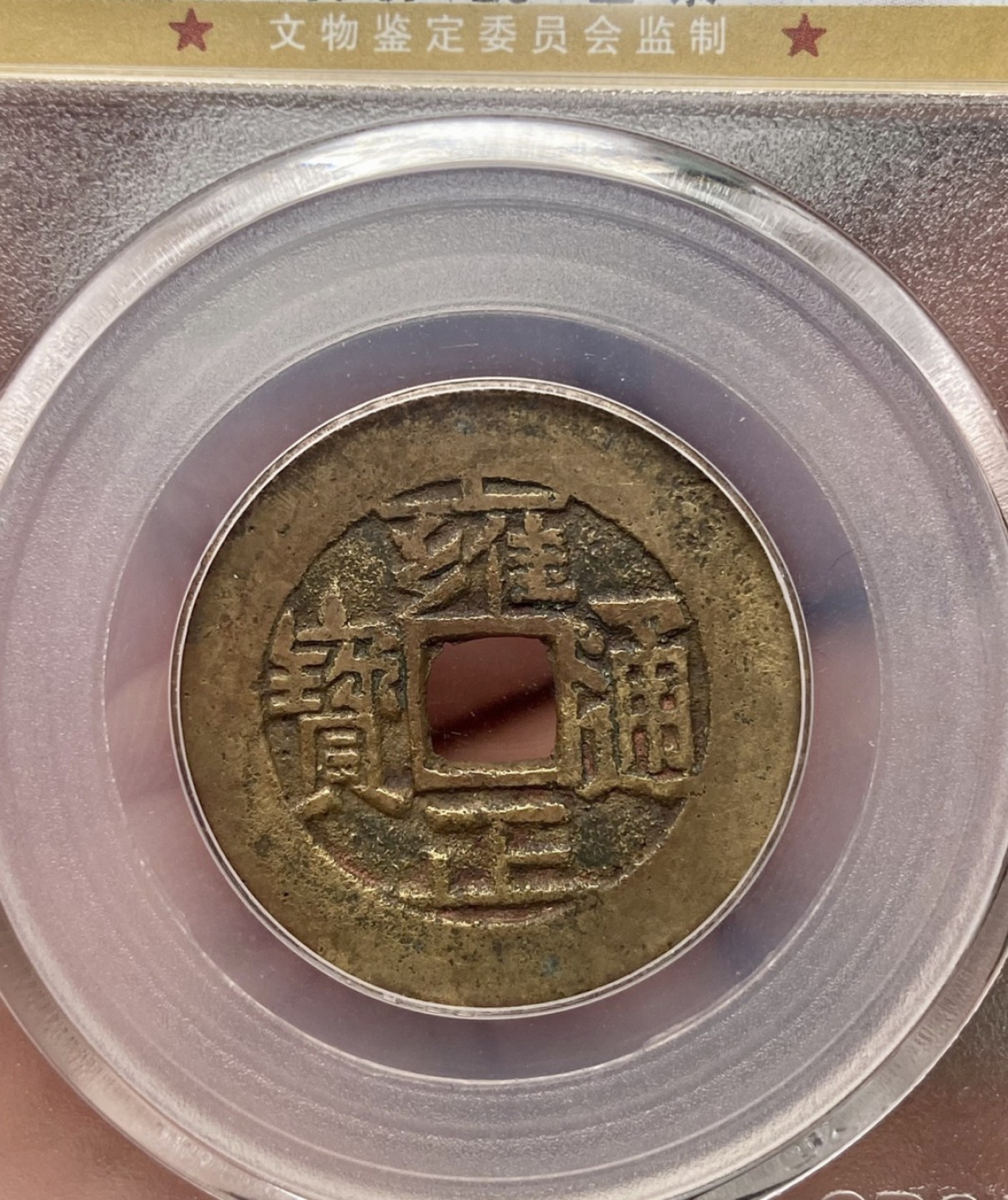 高分评级币｜雍正通宝专场 69725