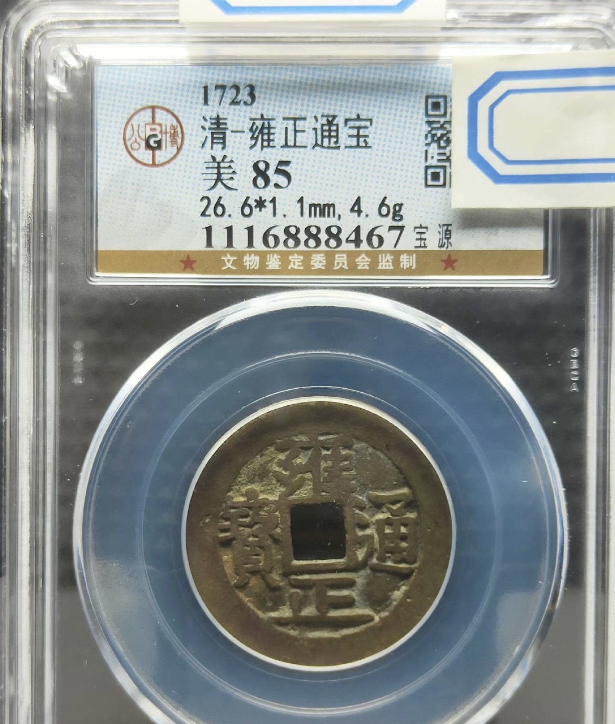 高分评级币｜雍正通宝专场 88467