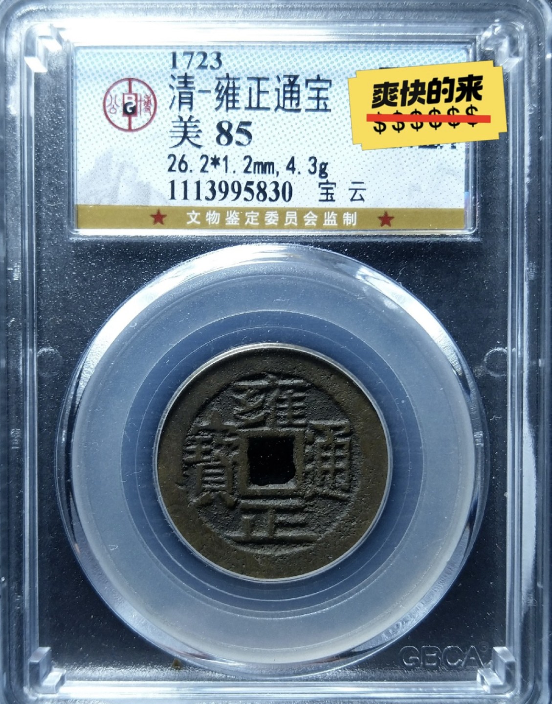 高分评级币｜雍正通宝专场 95830
