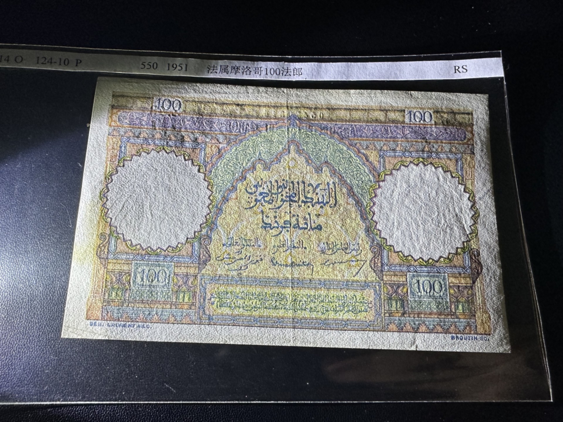 《外钞收藏家》第二百六十一期（连拍第一场）  1951年 法属摩洛哥 100法郎 AU品相
