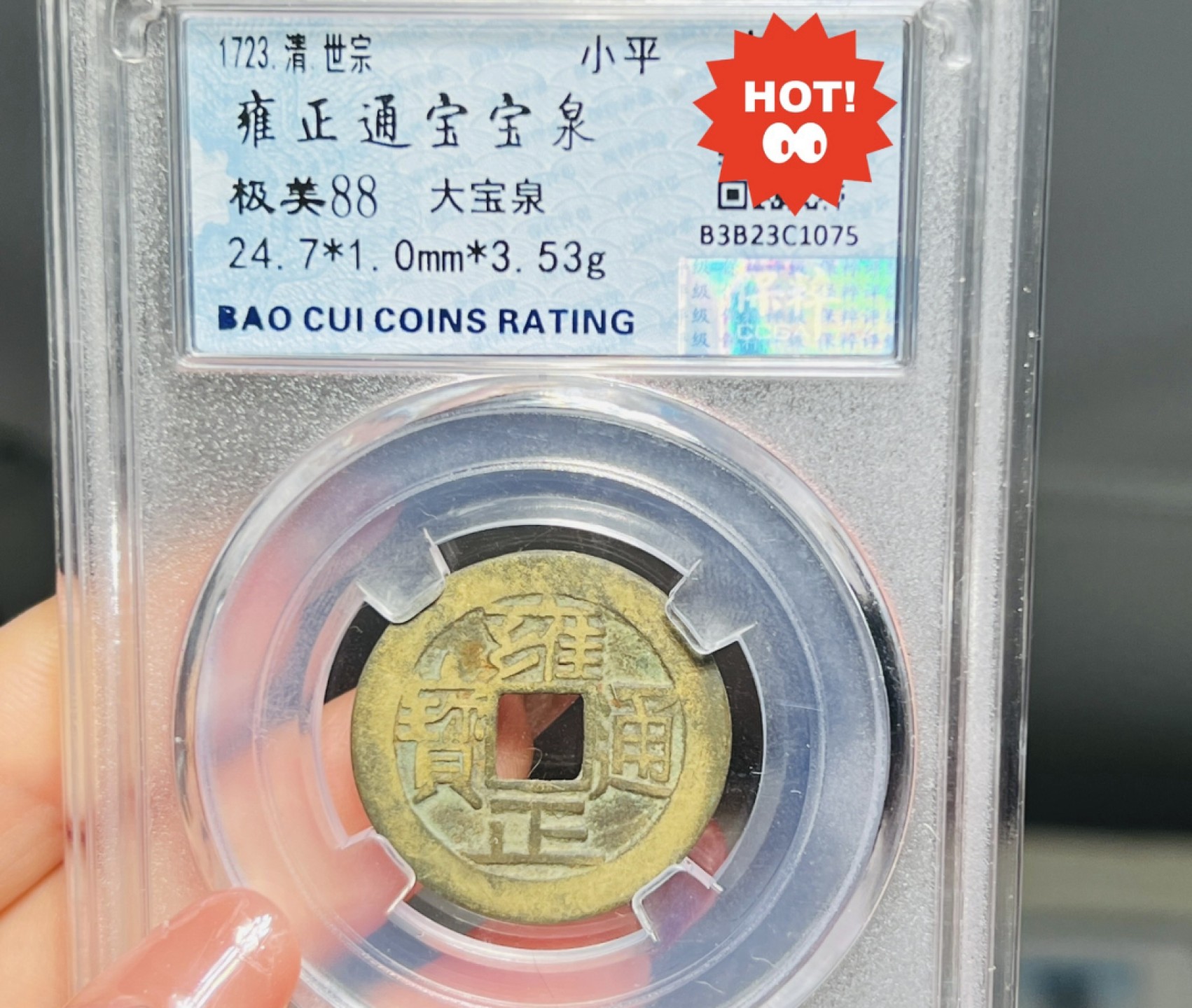 高分评级币｜雍正通宝专场 C1075